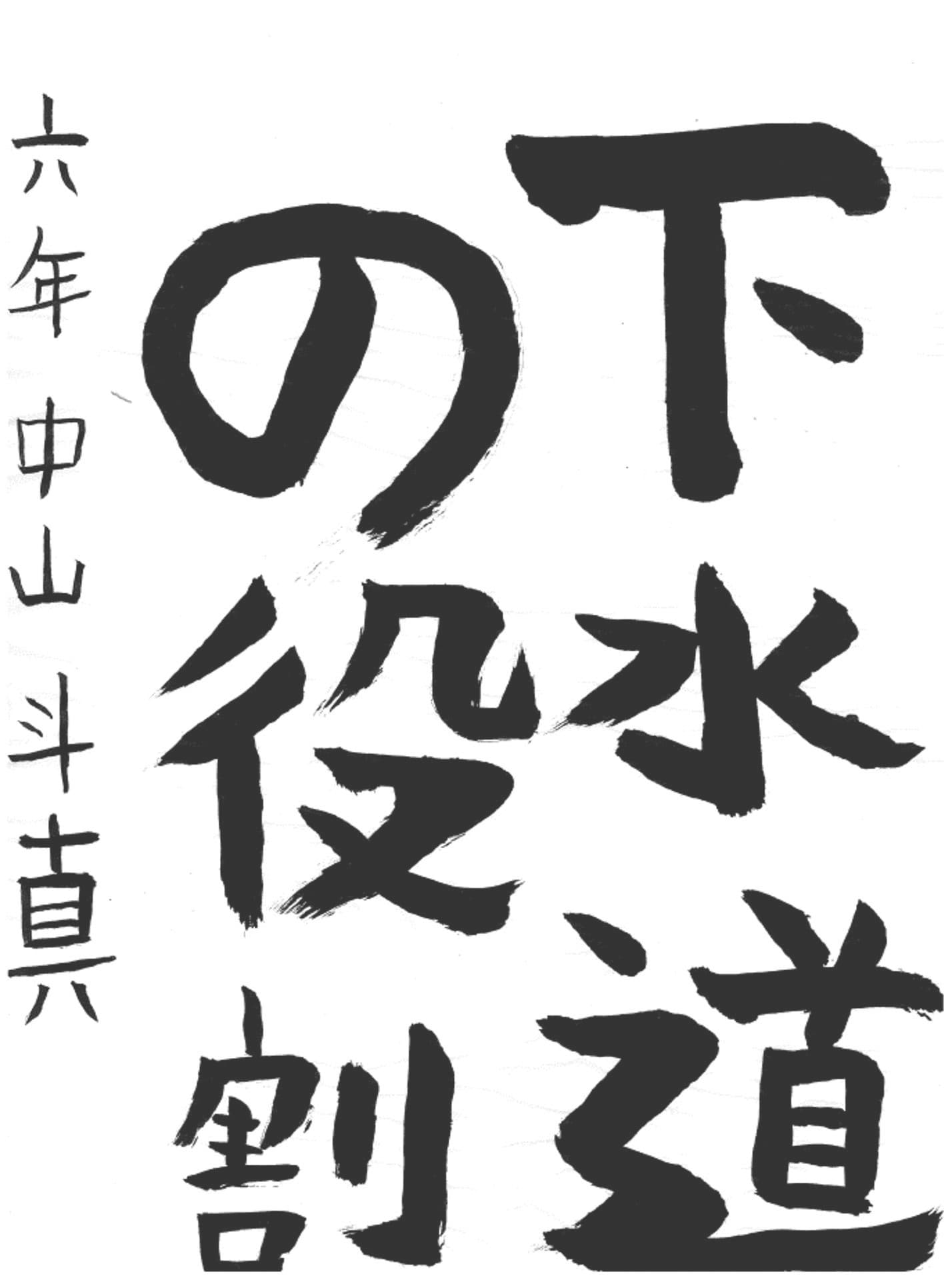 藤代小学校6年 中山 斗真 (なかやま とうま)