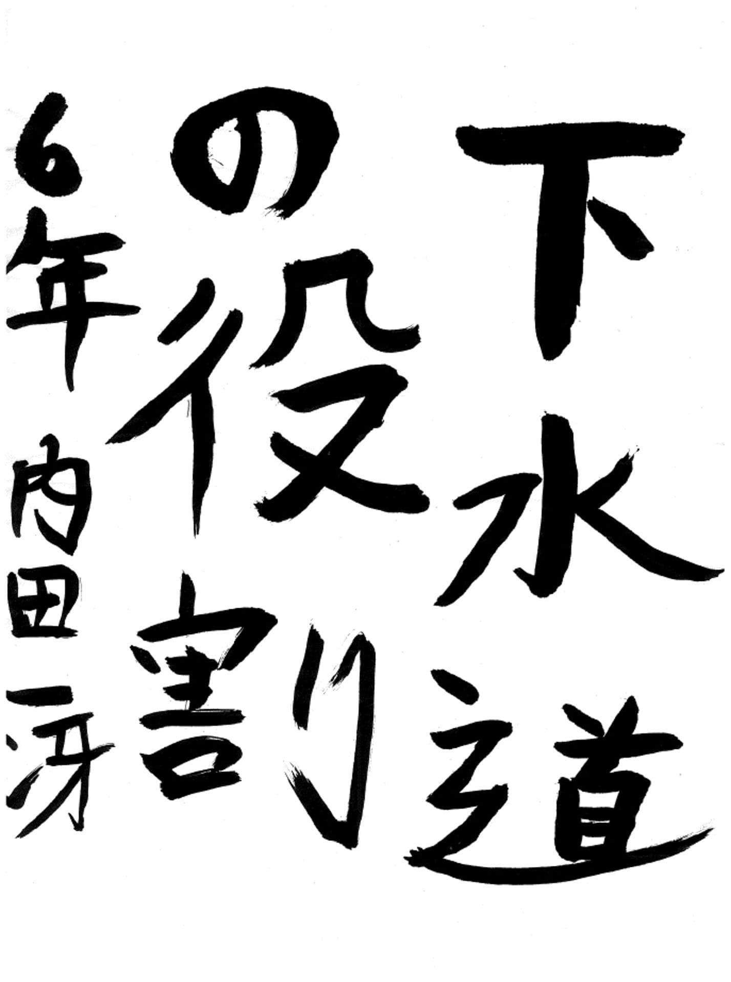 藤代小学校6年 内田 一冴 (うちだ いっさ)