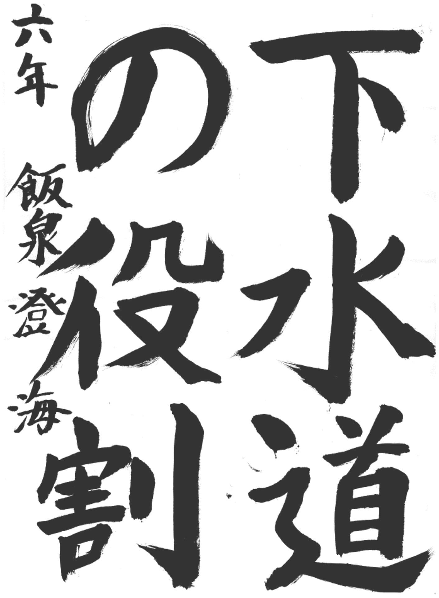 藤代小学校6年 飯泉 澄海 (いいずみ すかい)