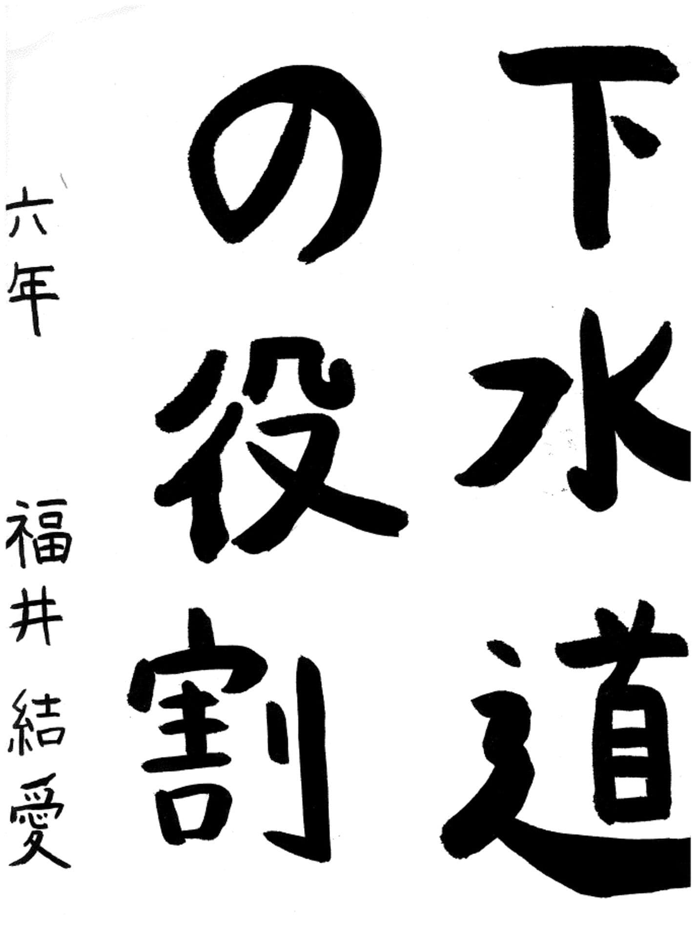 藤代小学校6年 福井　結愛 （ふくい　ゆあ）