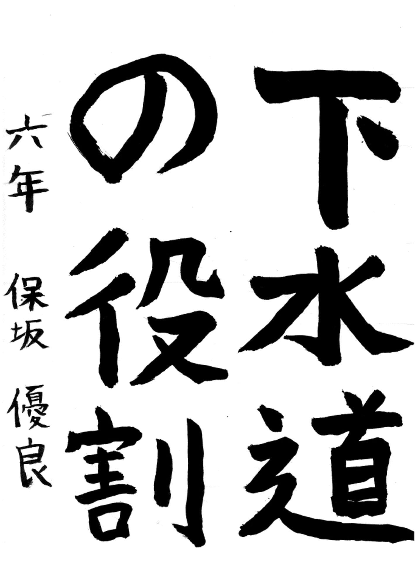 藤代小学校6年 保坂　優良 （ほさか　ゆら）