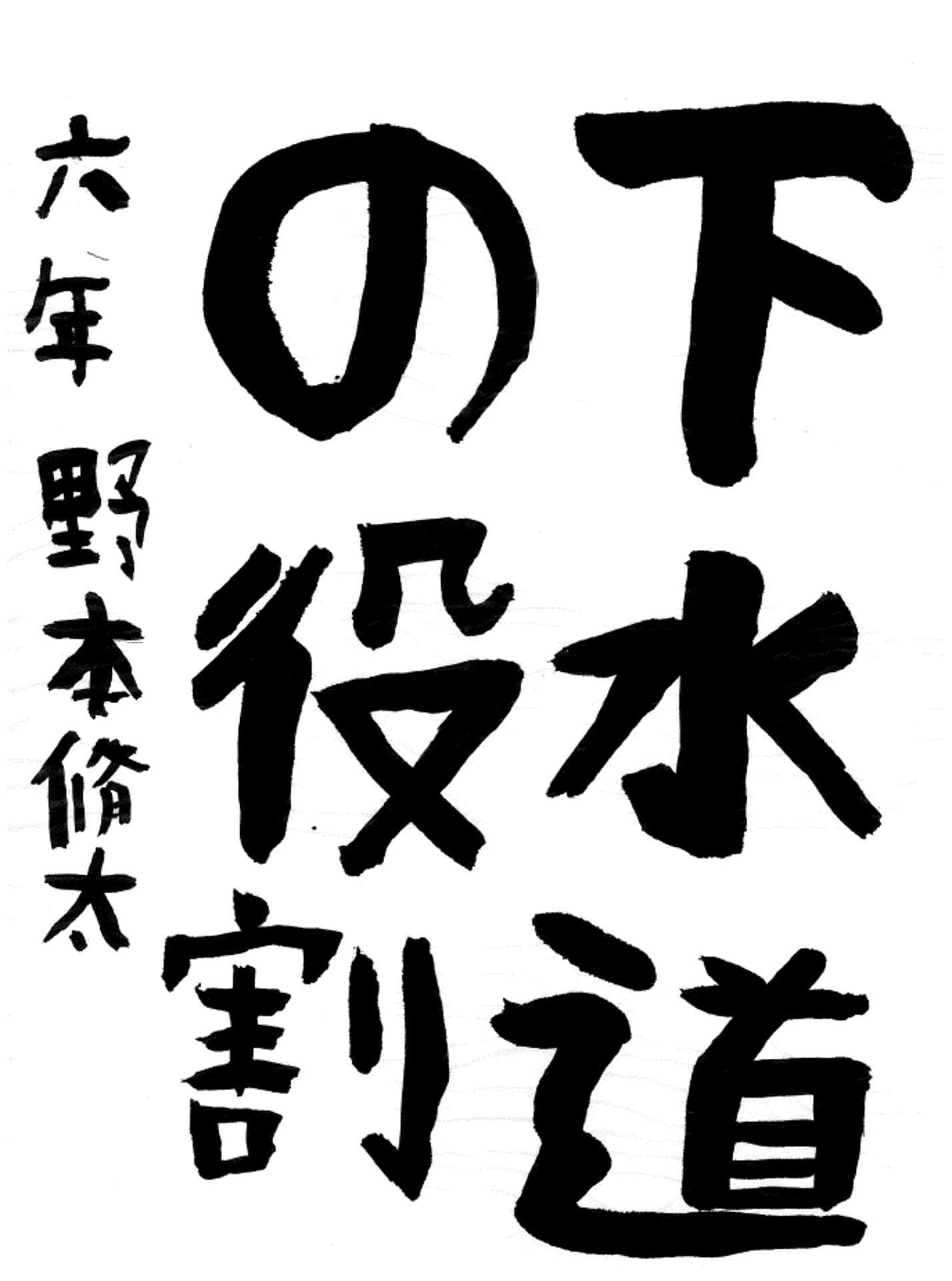 藤代小学校6年 野本　脩太 （のもと　しゅうた）