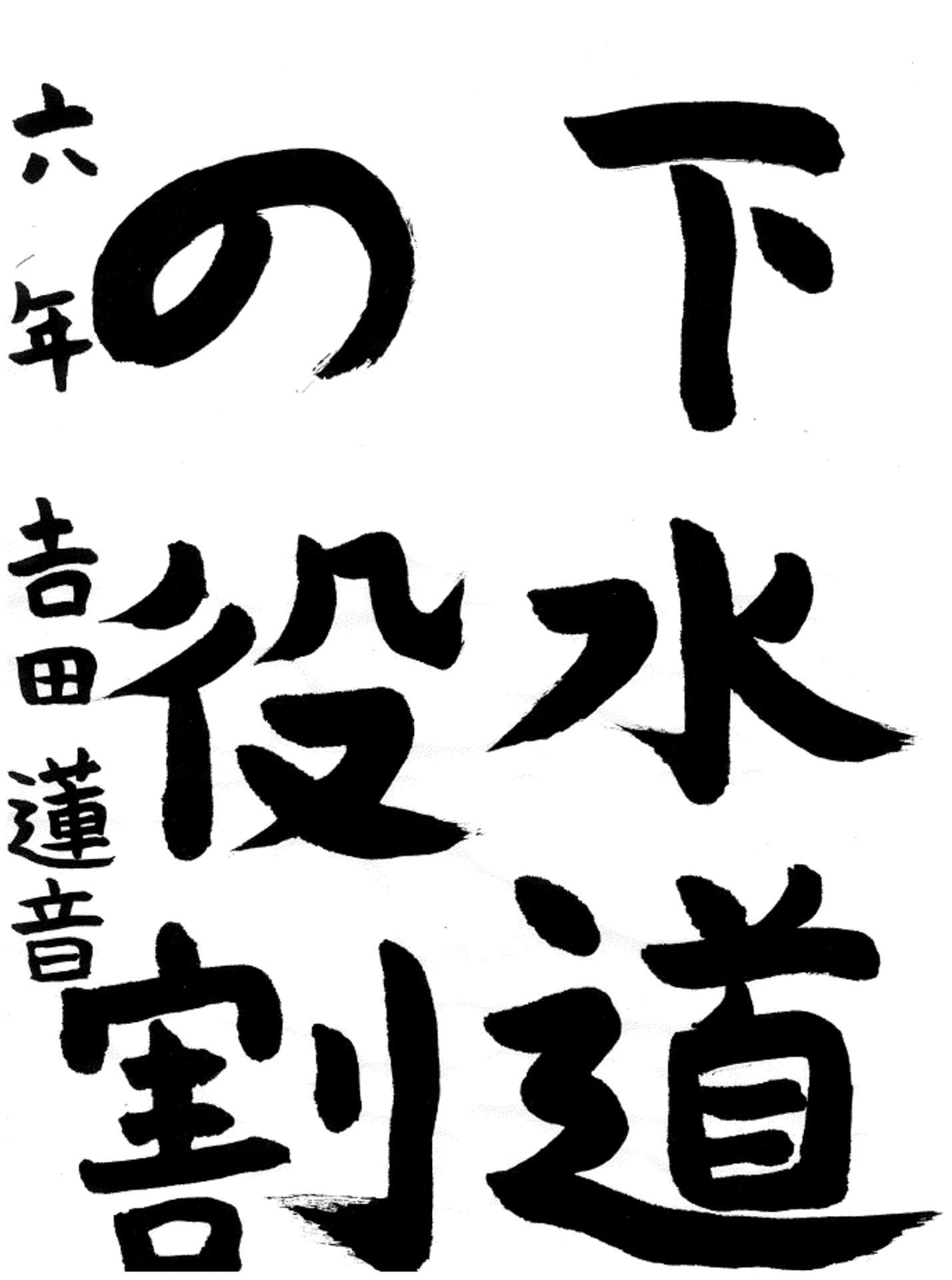 藤代小学校6年 𠮷田 蓮音 (よしだ れんと)