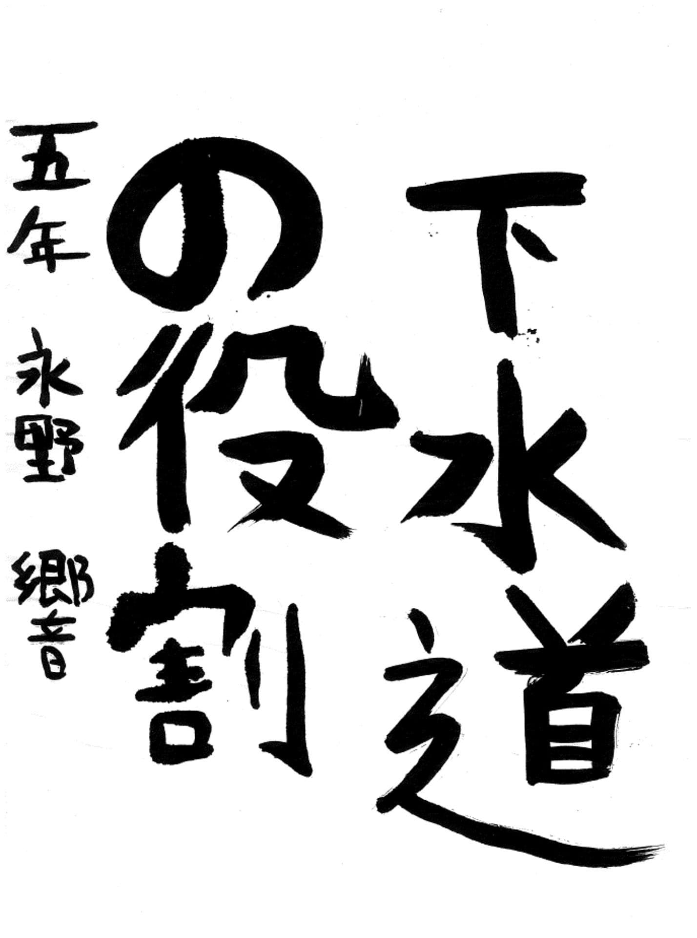 藤代小学校5年 永野 響 (ながの ひびき)