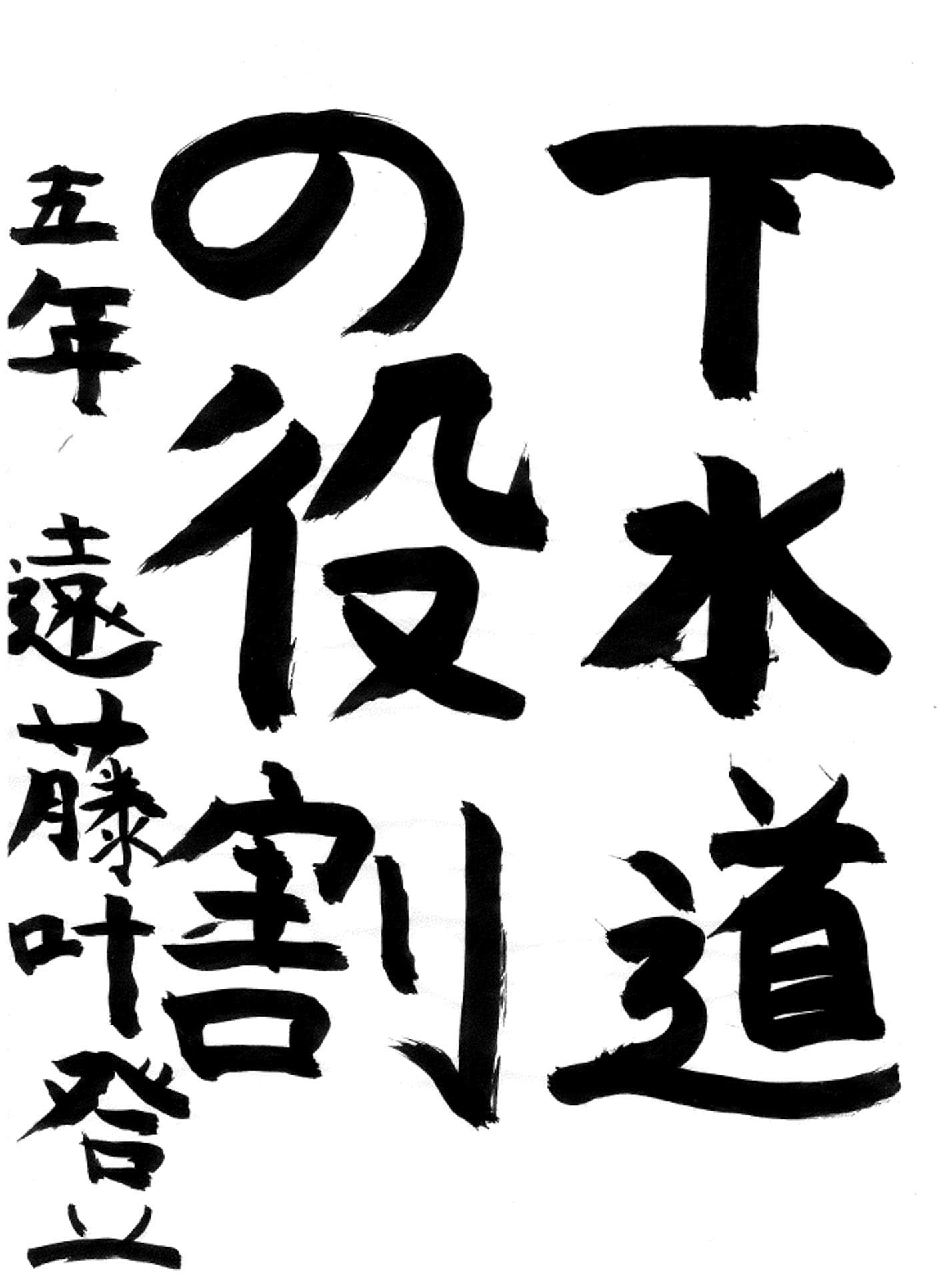 藤代小学校5年 遠藤　叶登 （えんどう　かなと）