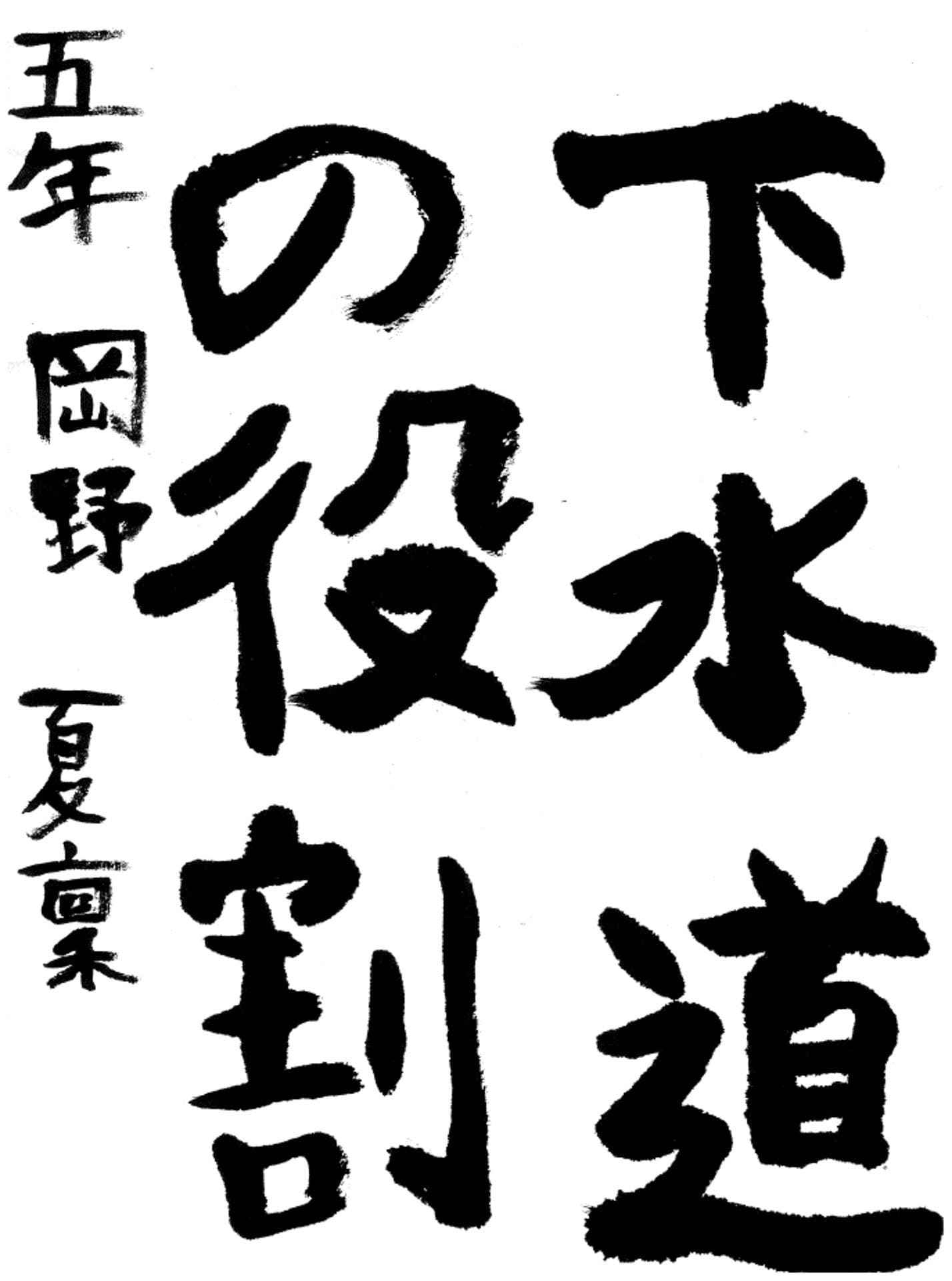 藤代小学校5年 岡野 夏稟 (おかの かりん)