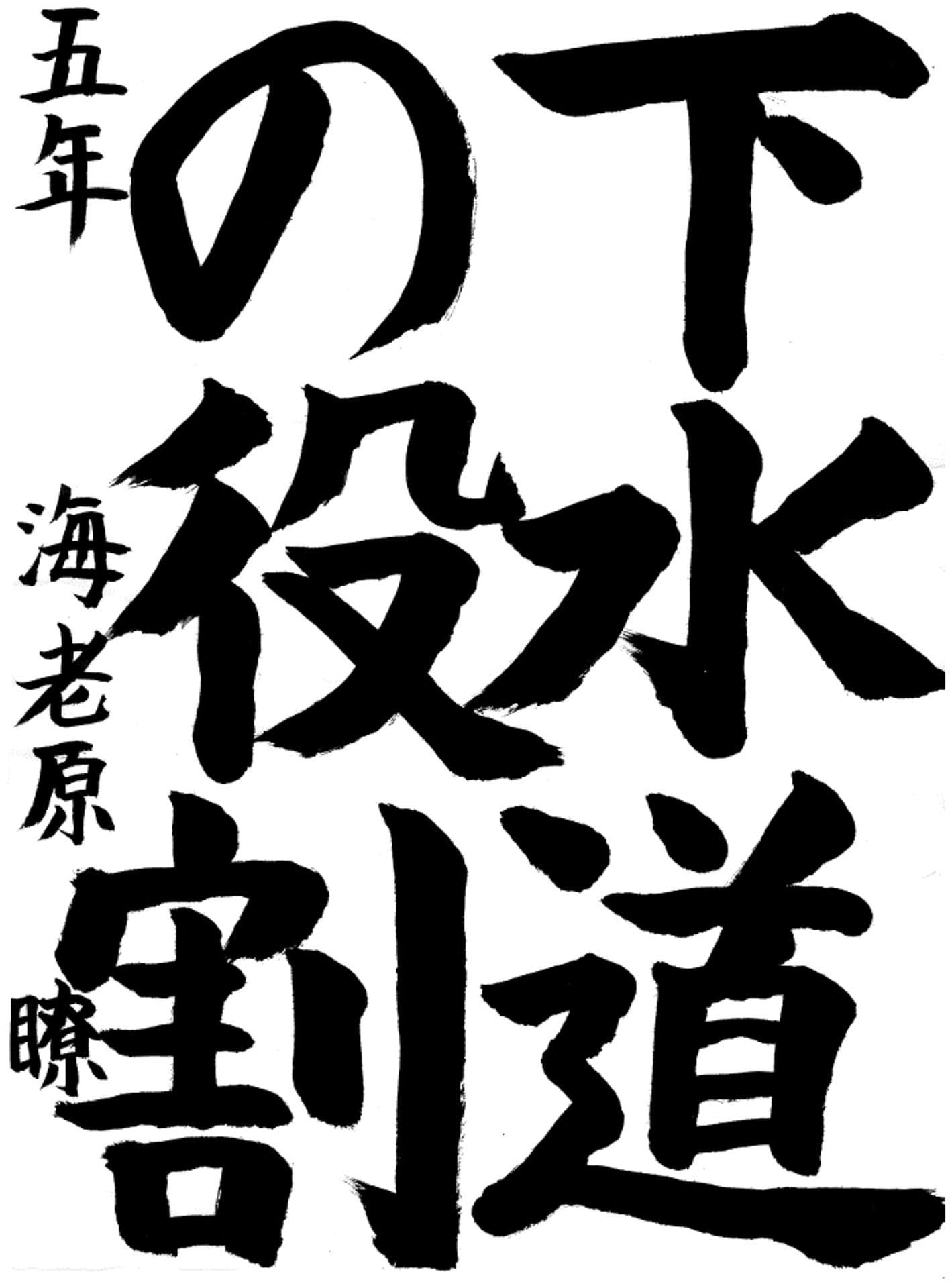 藤代小学校5年 海老原 瞭 (えびはら りょう)
