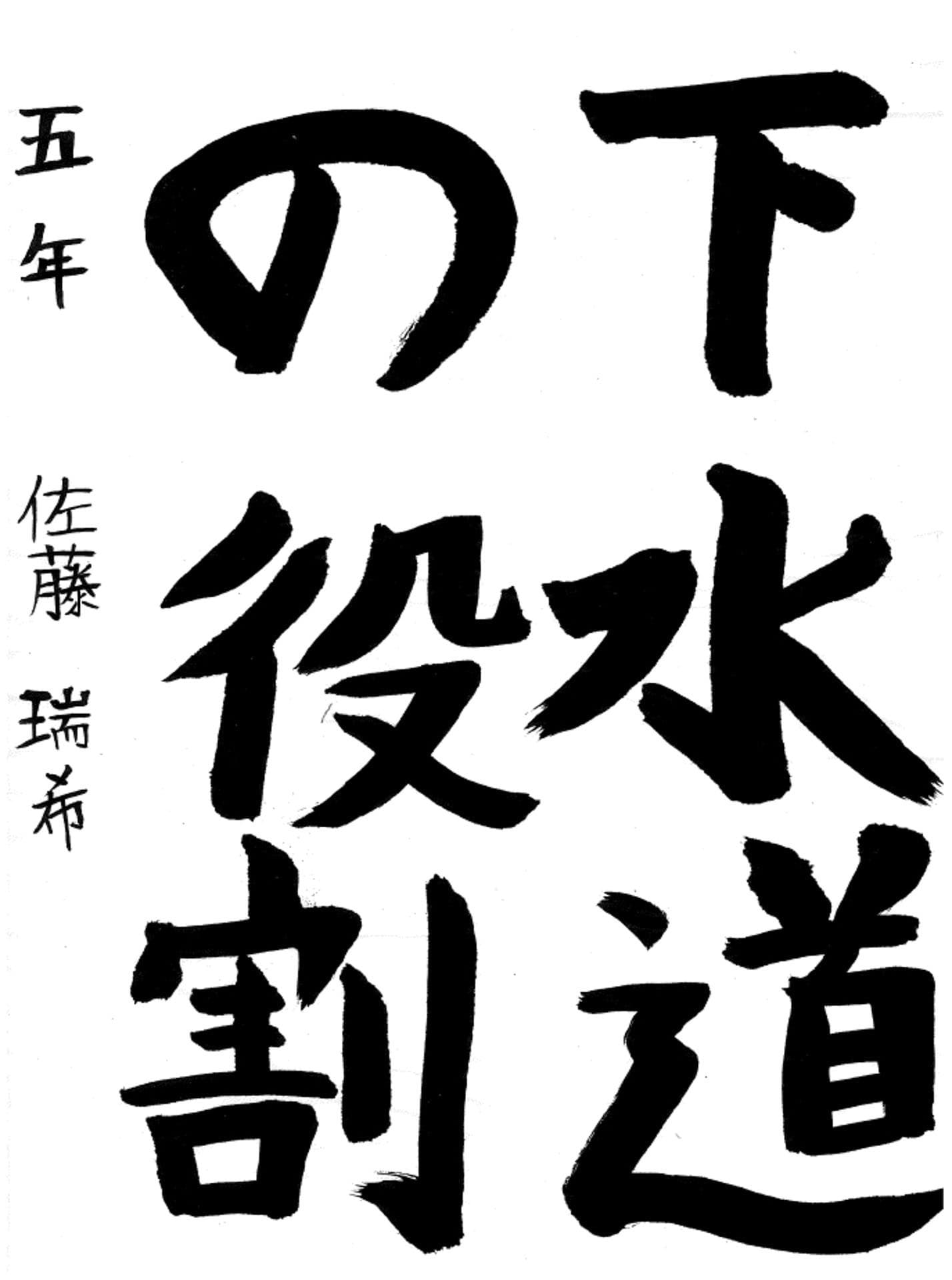 藤代小学校5年 佐藤 瑞希 (さとう みずき)
