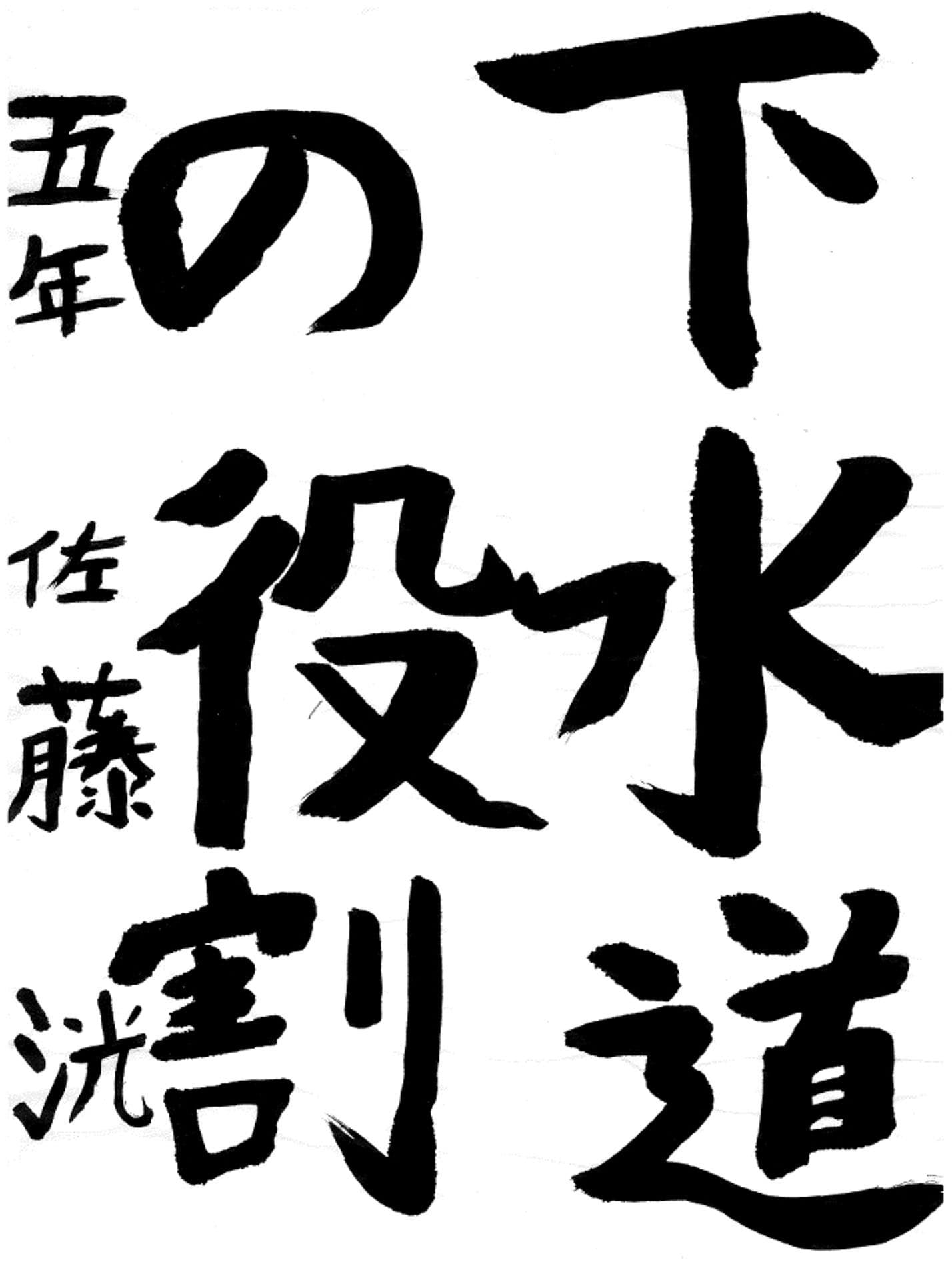 藤代小学校5年 佐藤　洸 （さとう　ひろ）