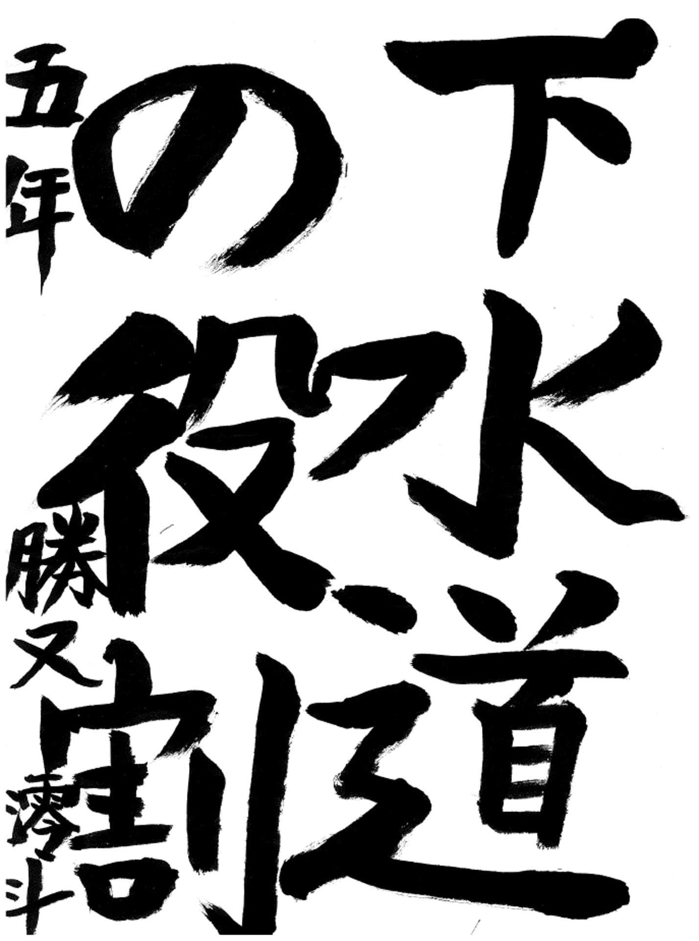 藤代小学校5年 勝又 澪斗 (かつまた れおと)