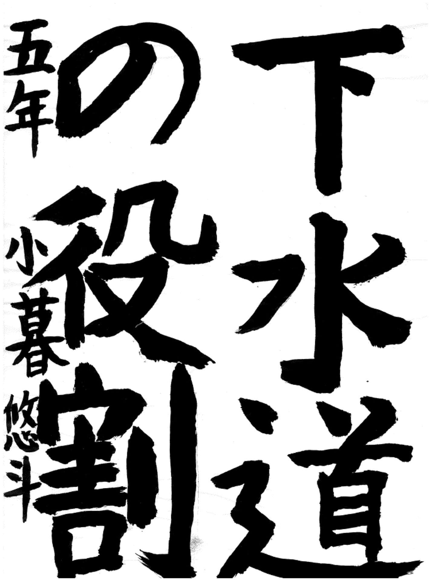 藤代小学校5年 小暮　悠斗 （こぐれ　ゆうと）