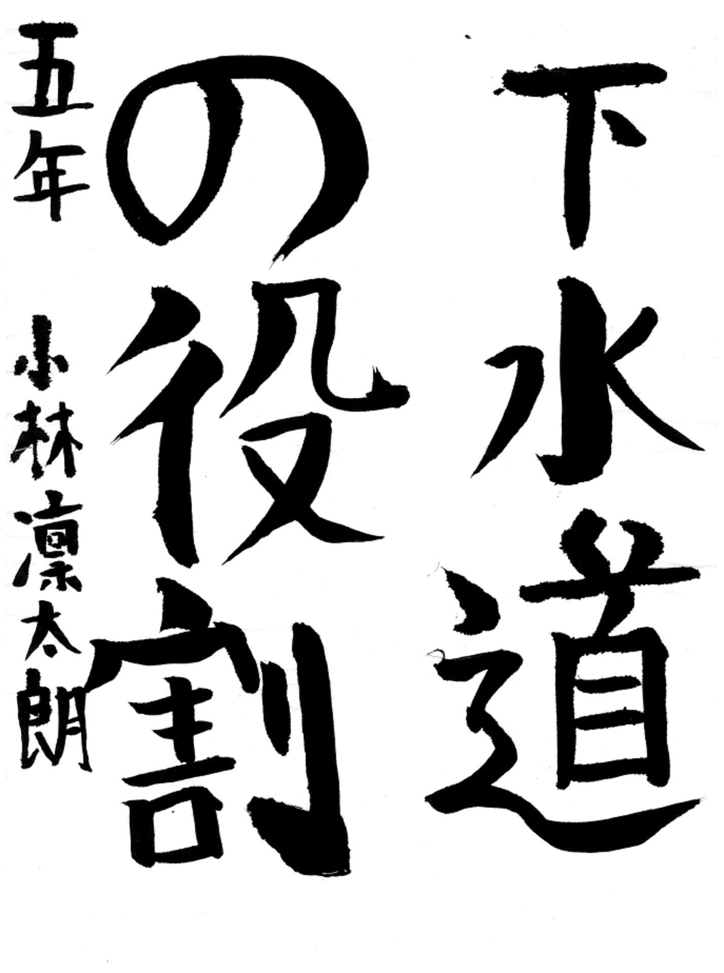 藤代小学校5年 小林　凛太朗 （こばやし　りんたろう）