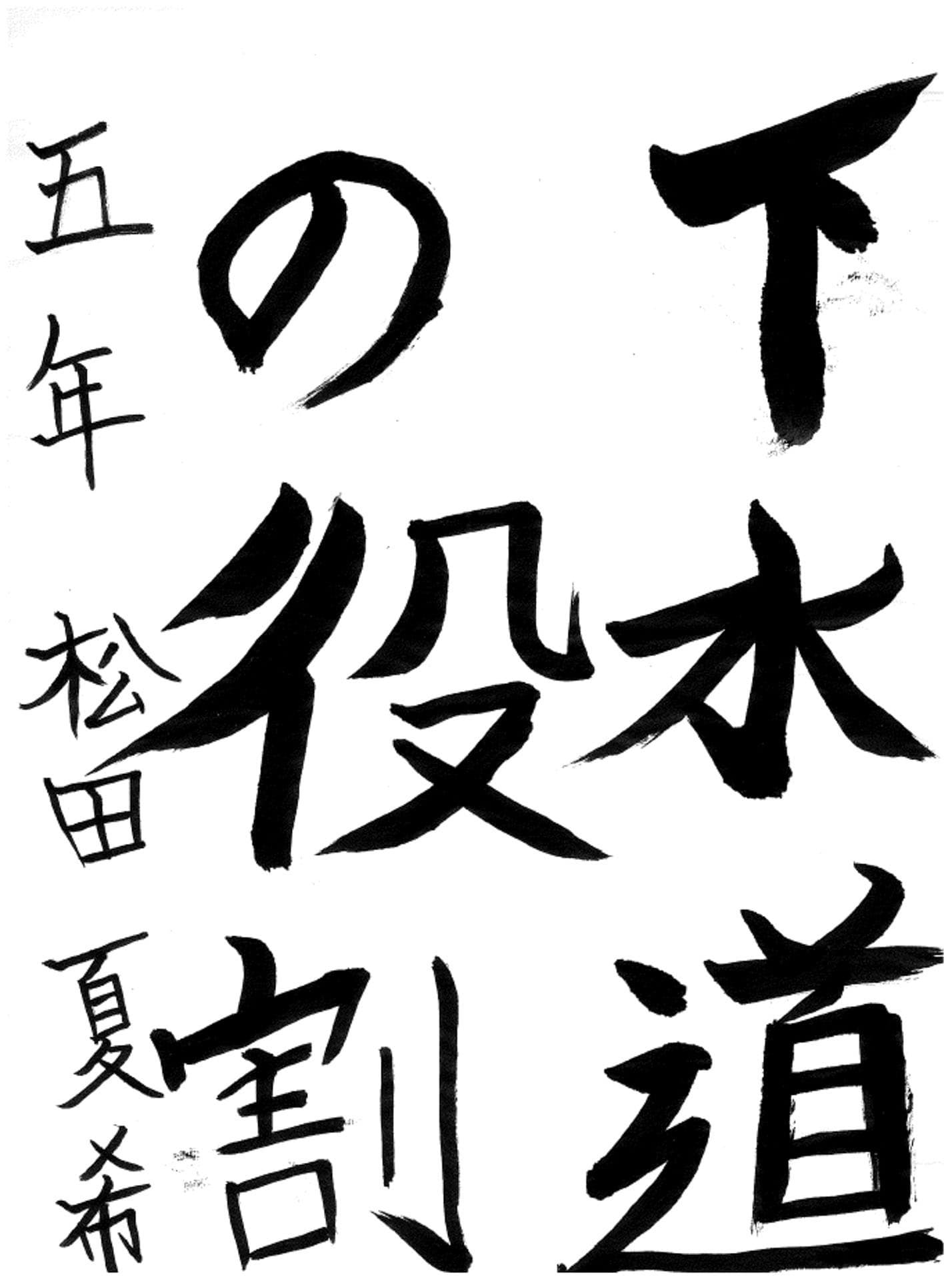 藤代小学校5年 松田 夏希 (まつだ なつき)