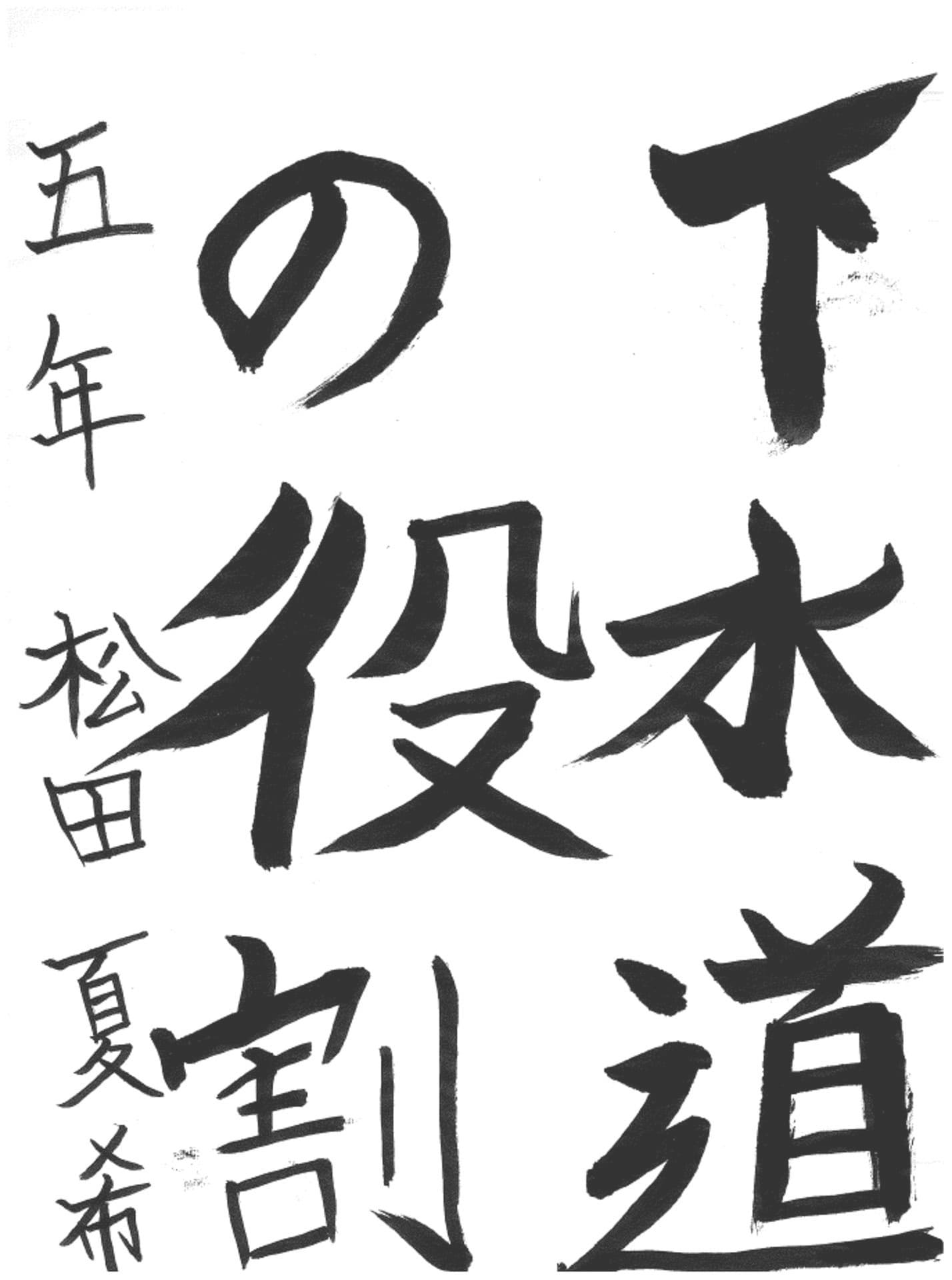 藤代小学校5年 松田 夏希 (まつだ なつき)