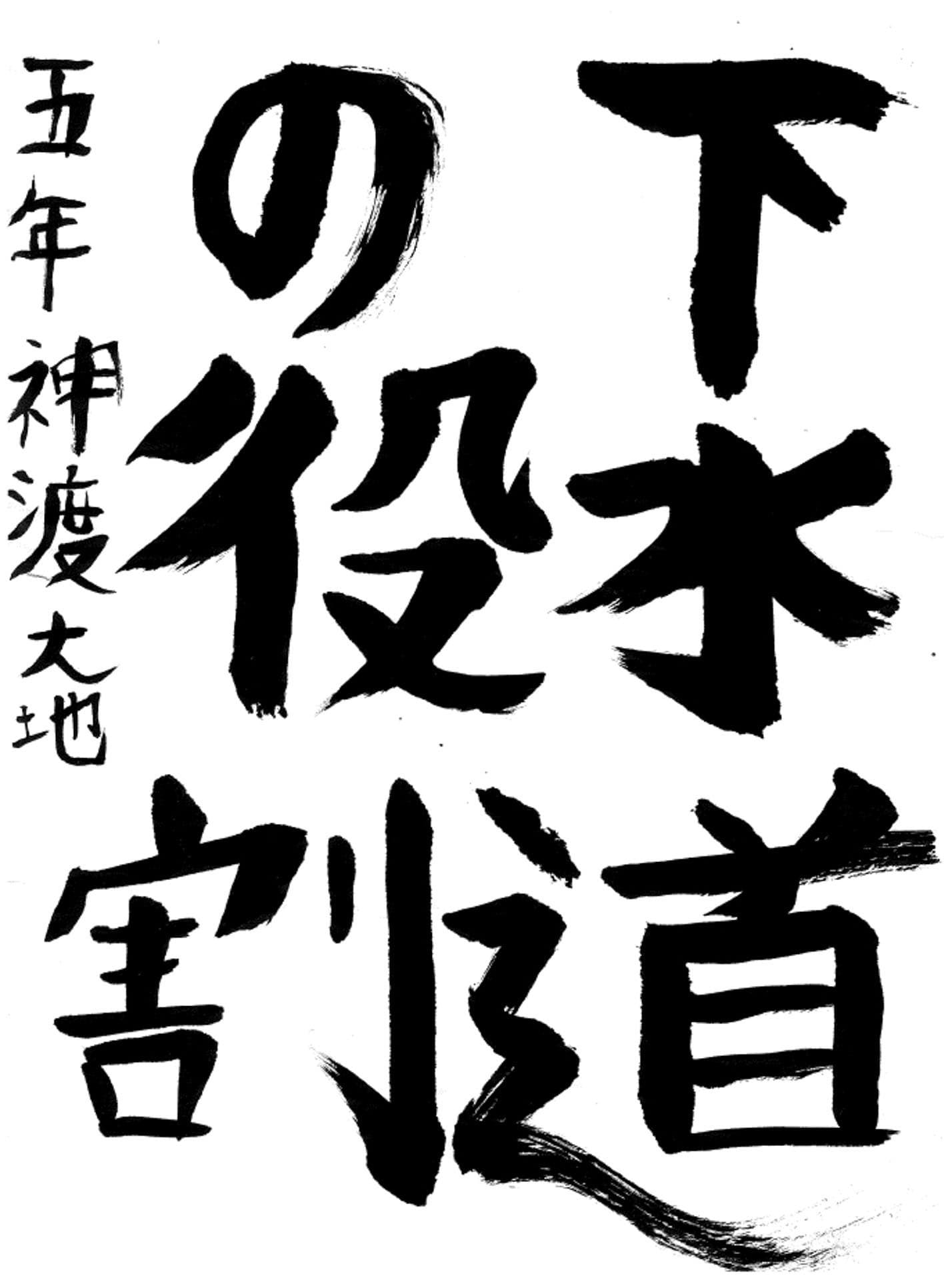 藤代小学校5年 神渡 大地 (かみわたり だいち)