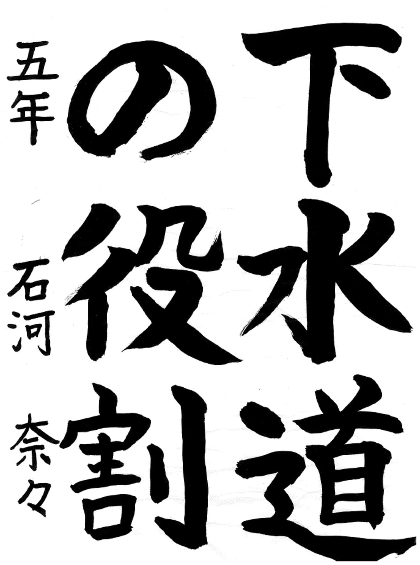 藤代小学校5年 石河 奈々 (いしかわ なな)