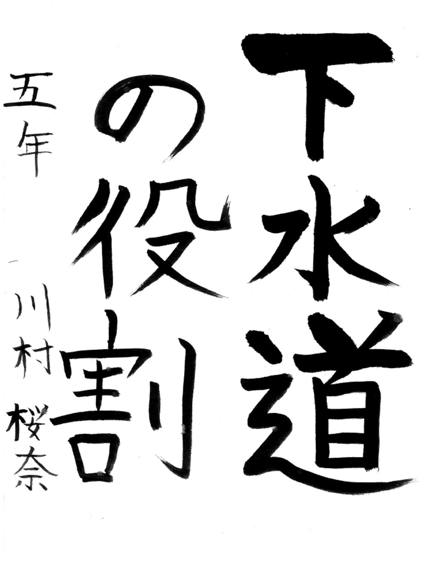 藤代小学校5年 川村 桜奈 (かわむら さな)