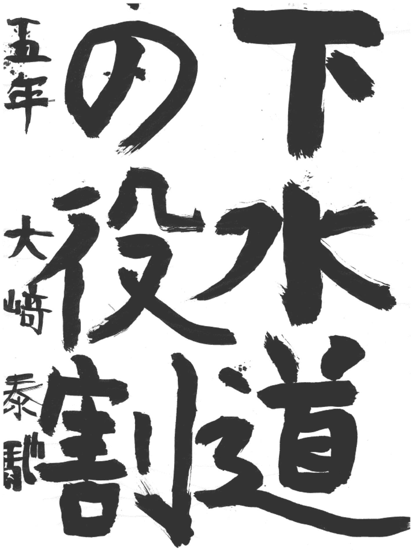 藤代小学校5年 大﨑 泰馳 (おおさき たいち)