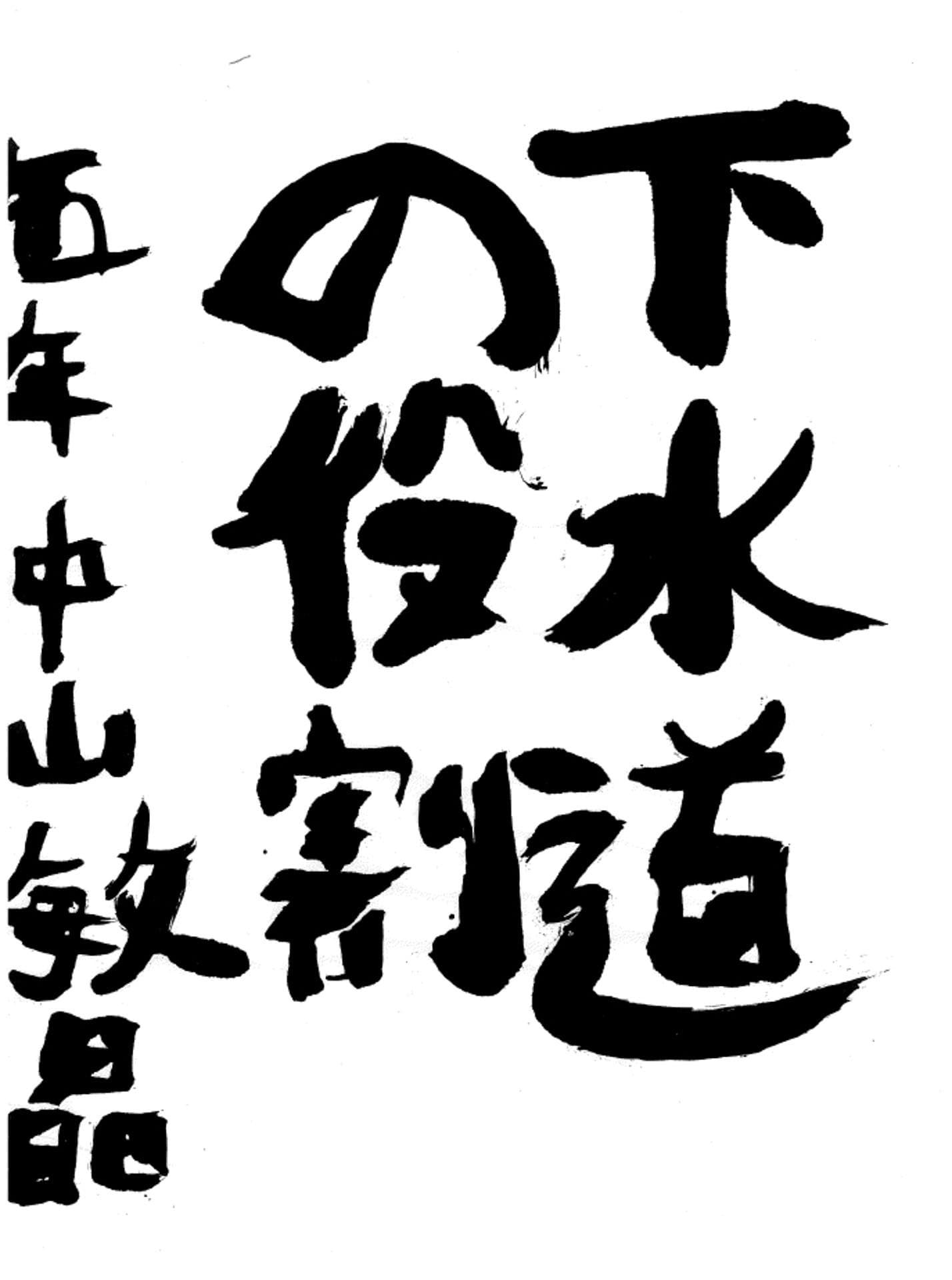 藤代小学校5年 中山 敏晶 (なかやま としあき)