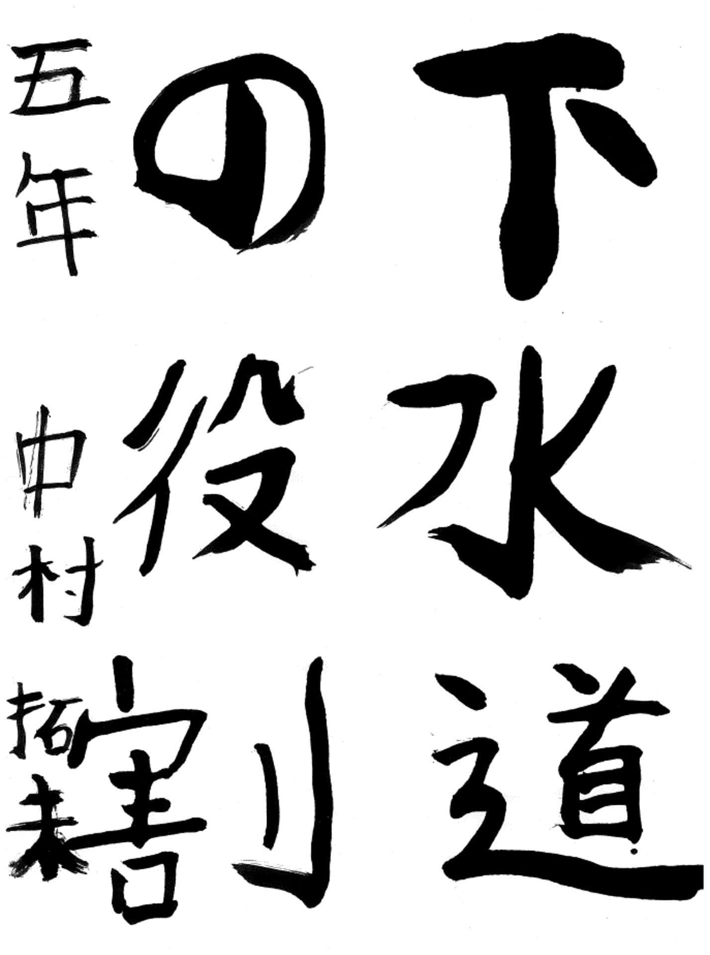 藤代小学校5年 中村 拓未 (なかむら たくみ)