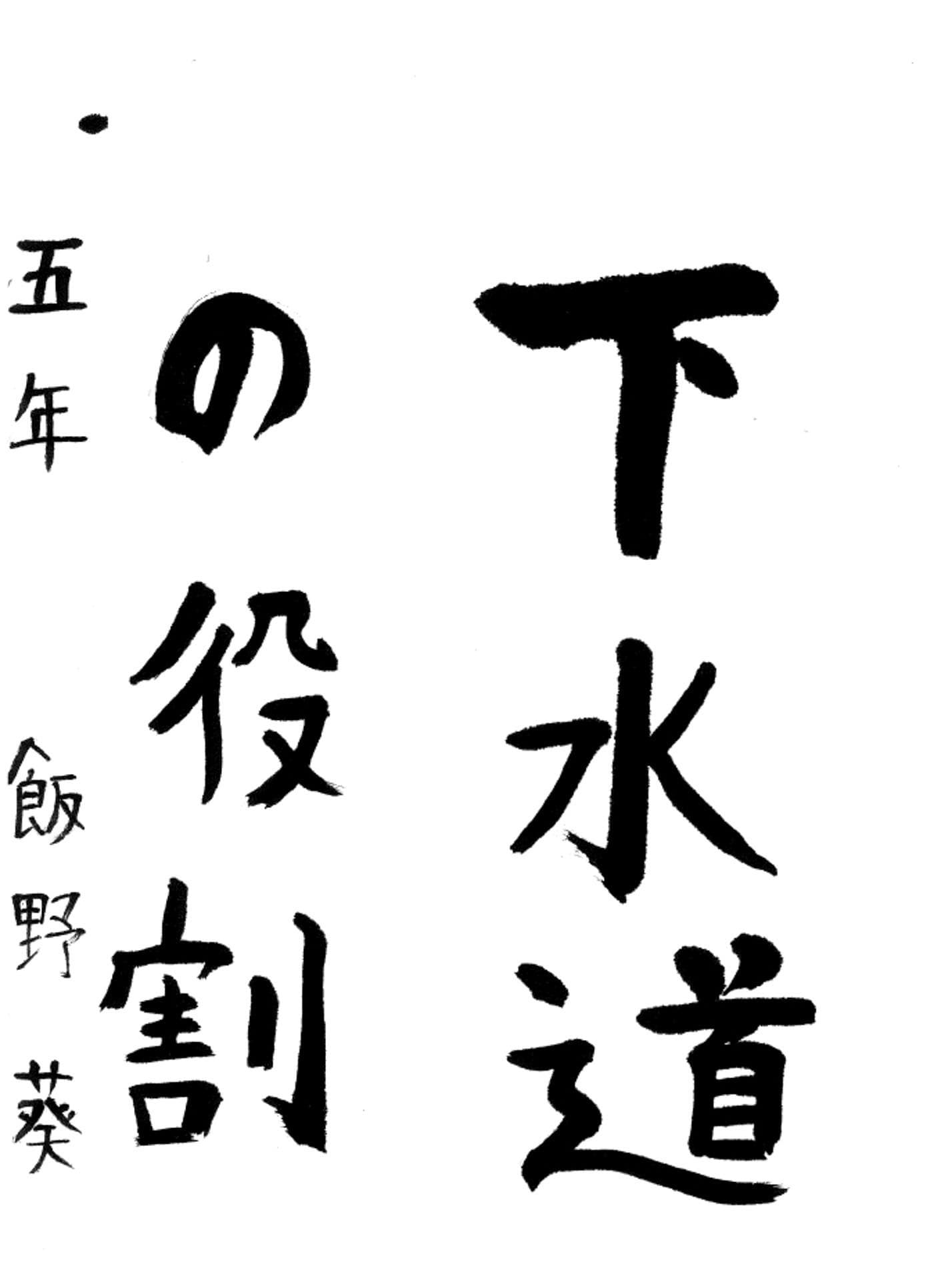藤代小学校5年 飯野 葵 (いいの あおい)