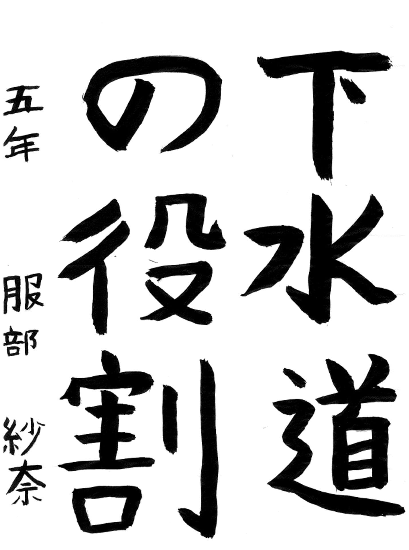 藤代小学校5年 服部 紗奈 (はっとり さな)
