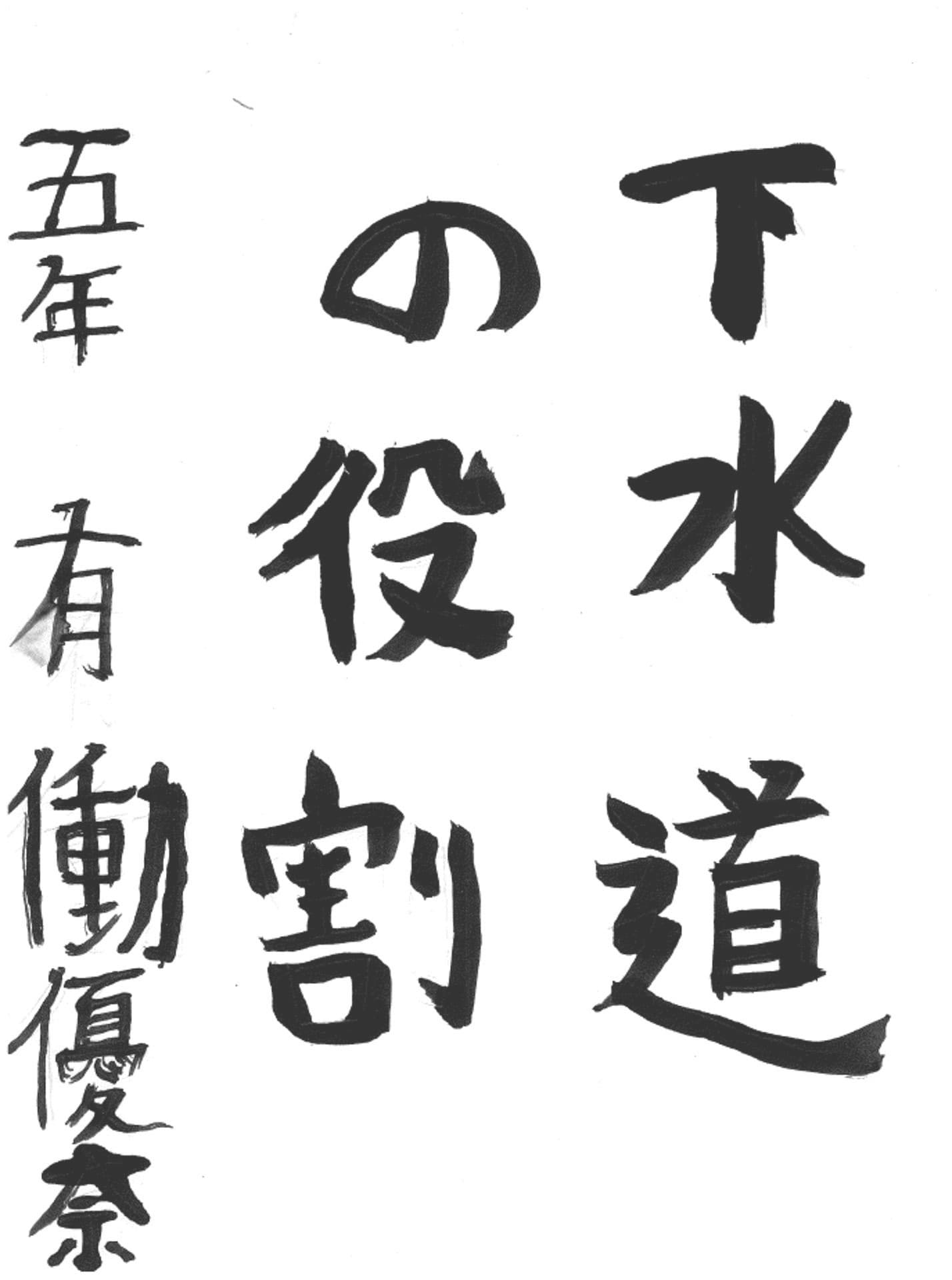 藤代小学校5年 有働 優奈 (ゆうどう ゆうな)