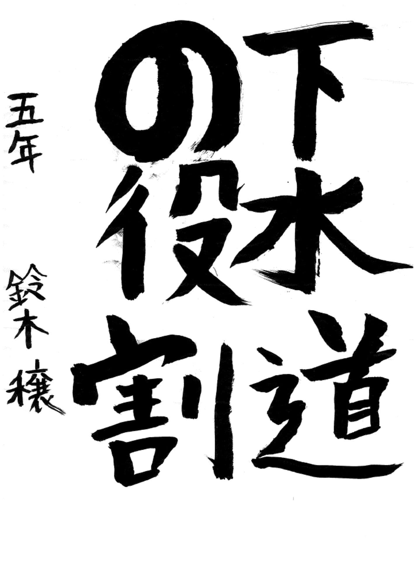 藤代小学校5年 鈴木 穣 (すずき じょう)