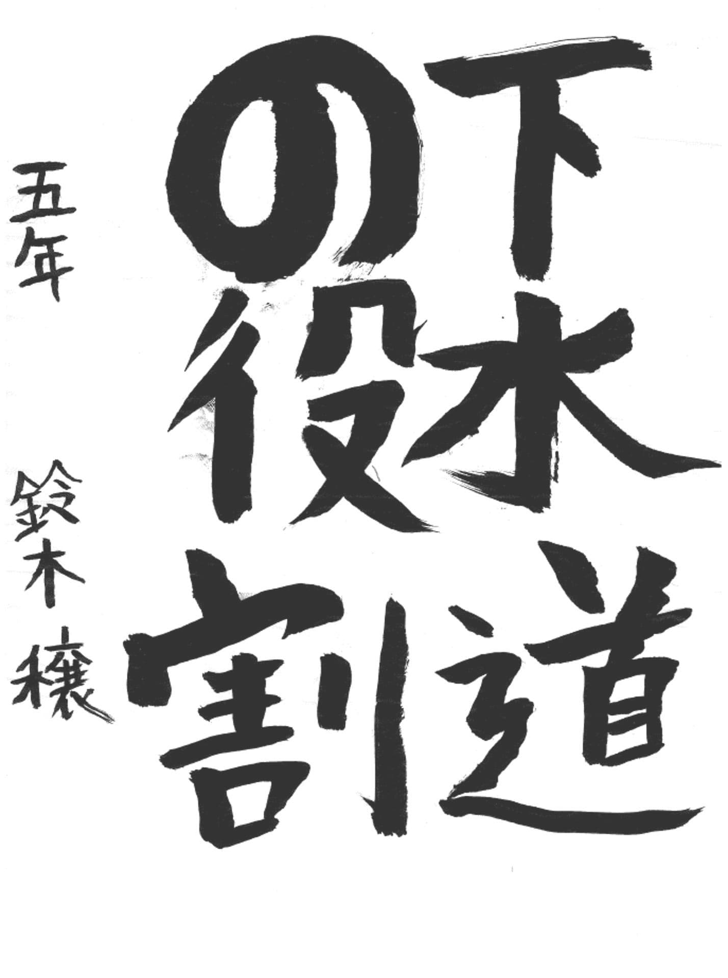 藤代小学校5年 鈴木 穣 (すずき じょう)