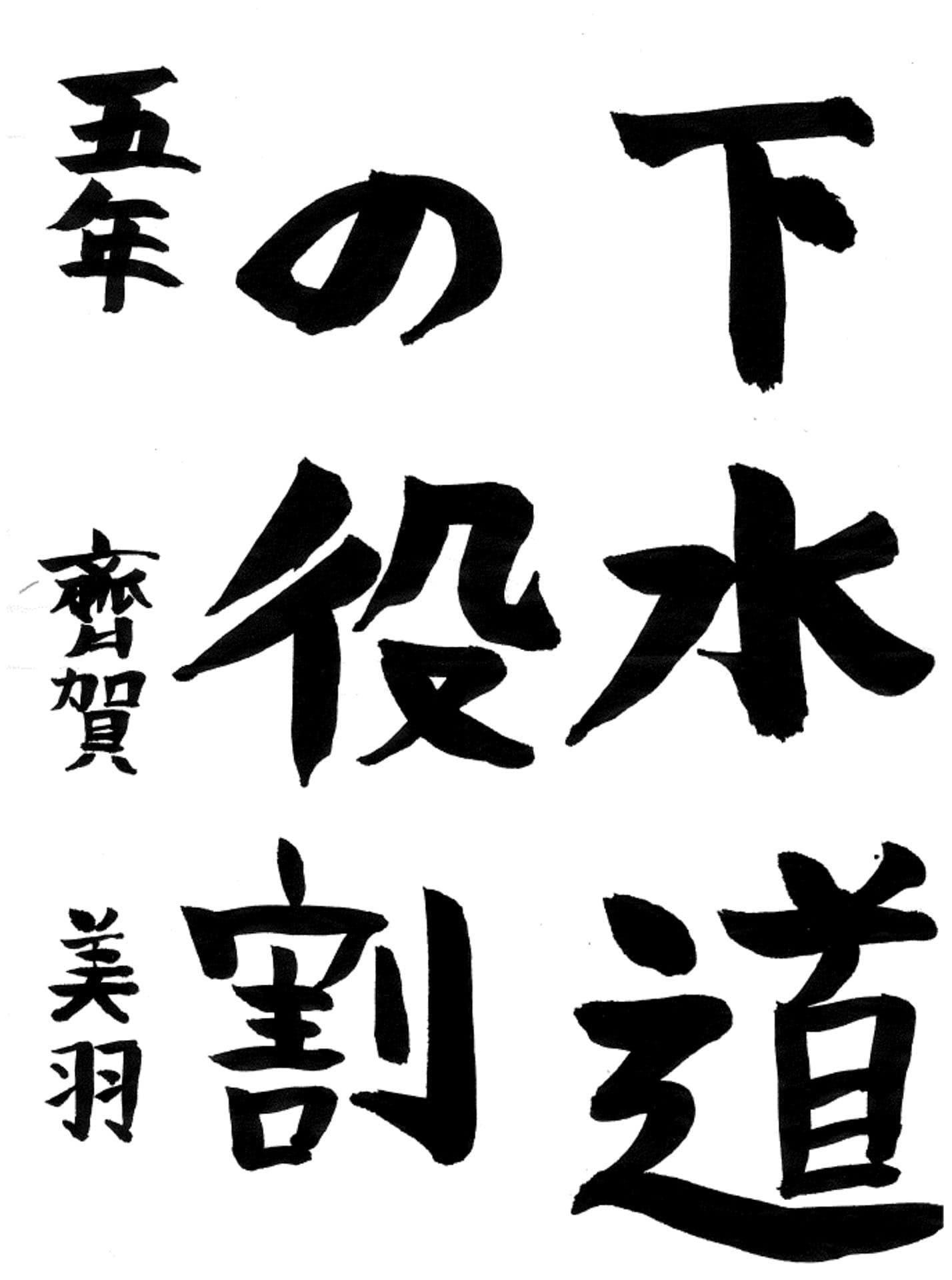 藤代小学校5年 齊賀 美羽 (さいが みわ)