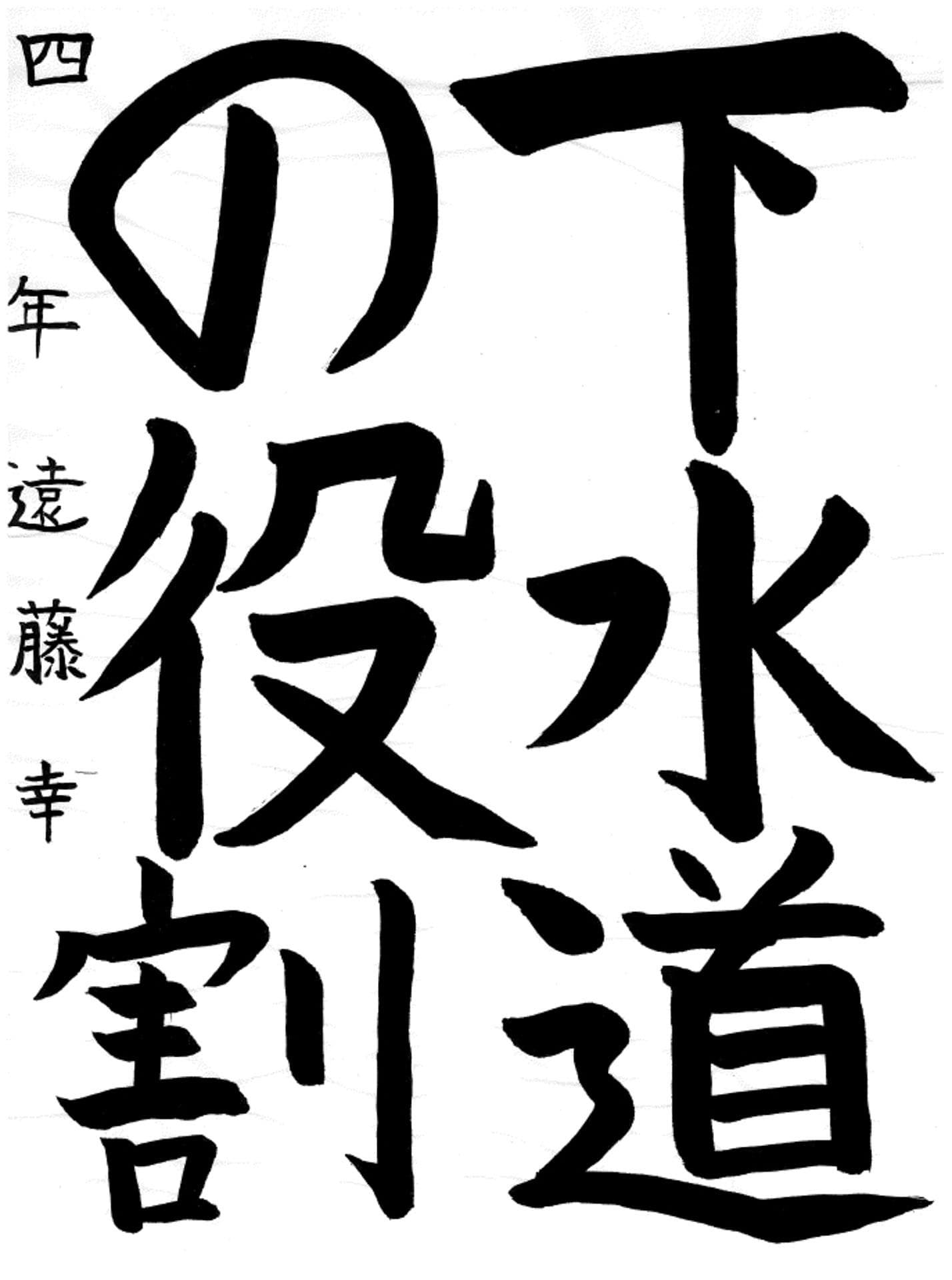 藤代小学校4年 遠藤　幸 （えんどう　さち）