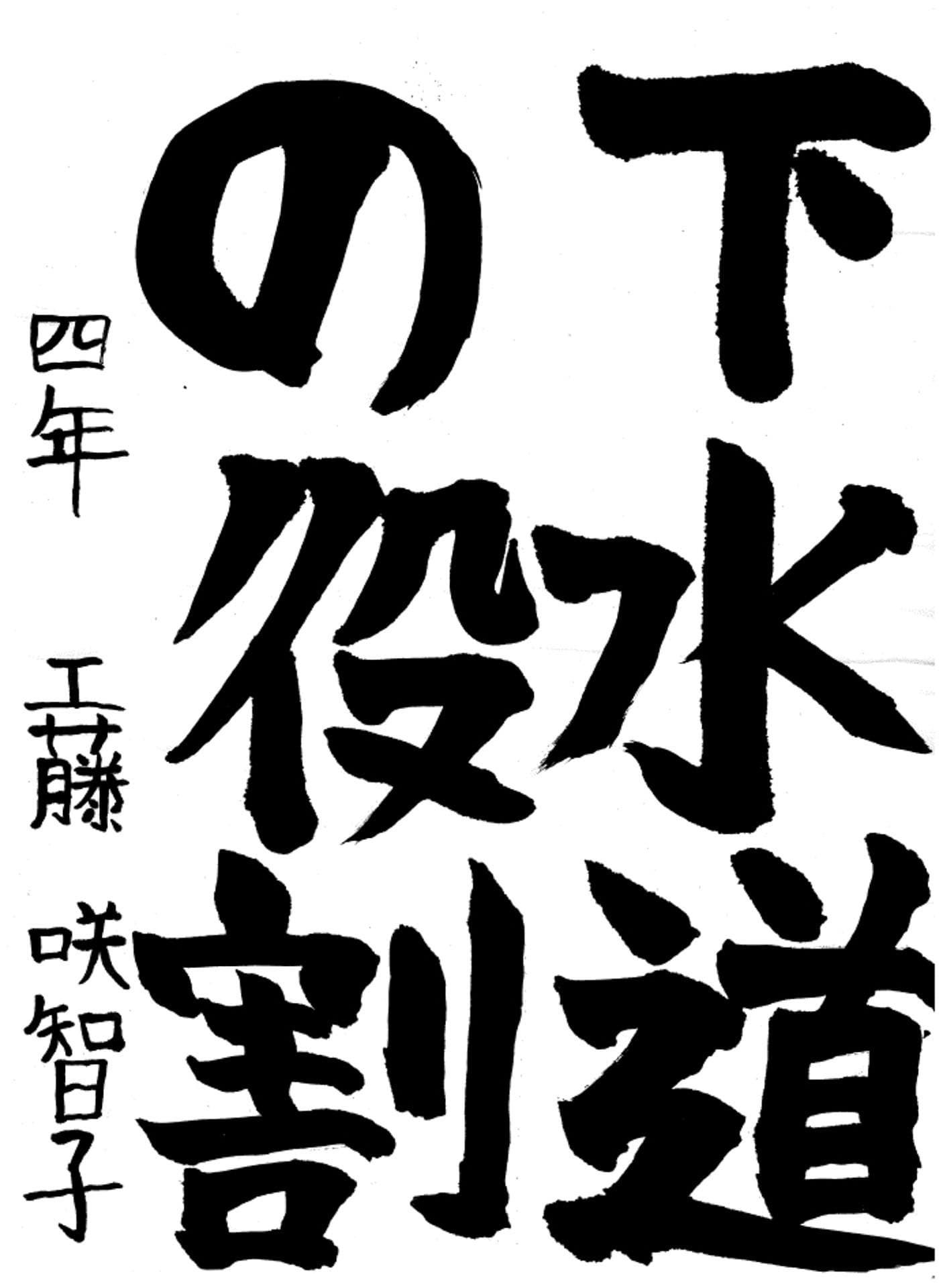 藤代小学校4年 工藤 咲智子 (くどう さちこ)