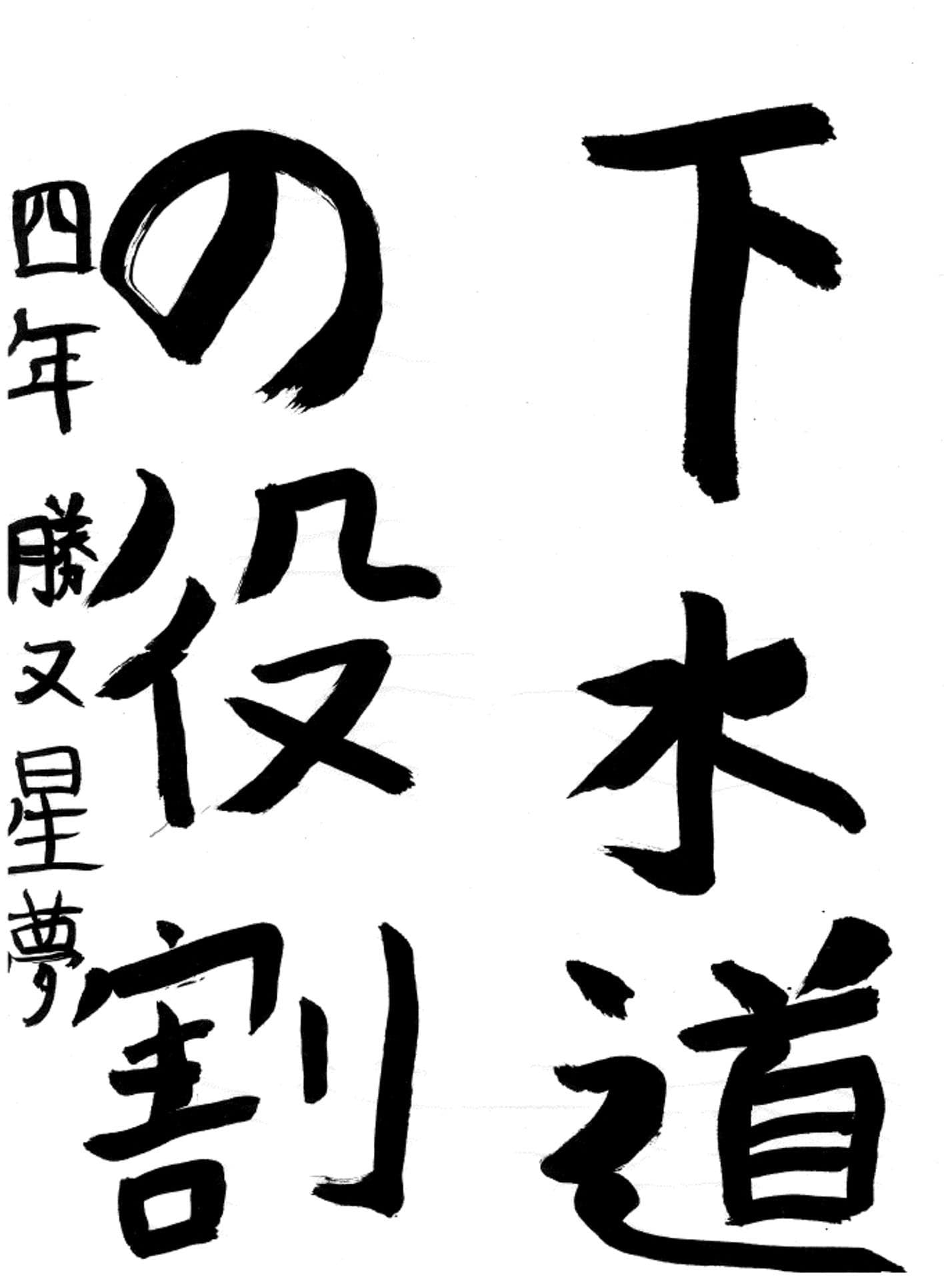 藤代小学校4年 勝又 星夢 (かつまた らいむ)