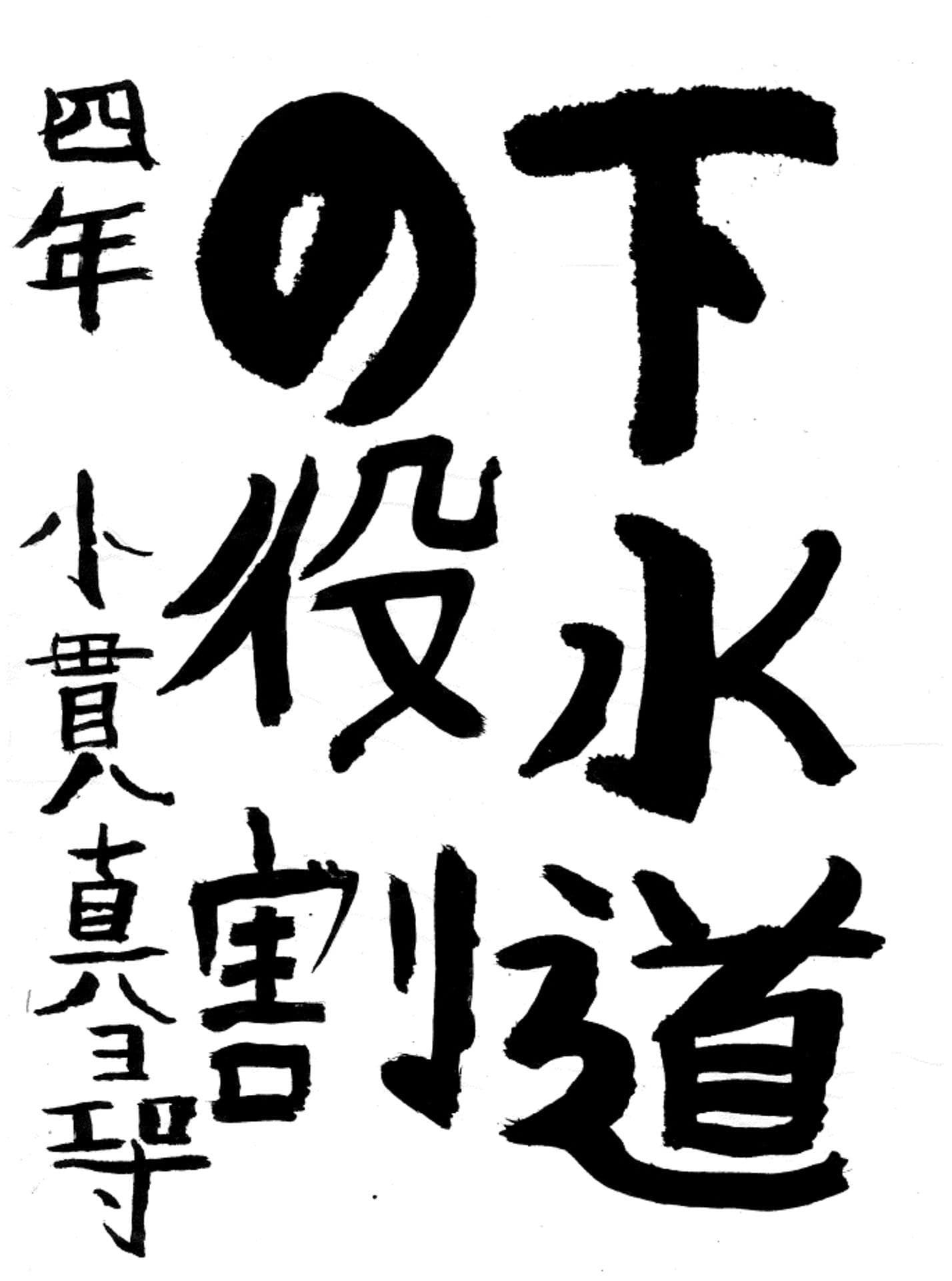 藤代小学校4年 小貫 真尋 (おぬき まひろ)