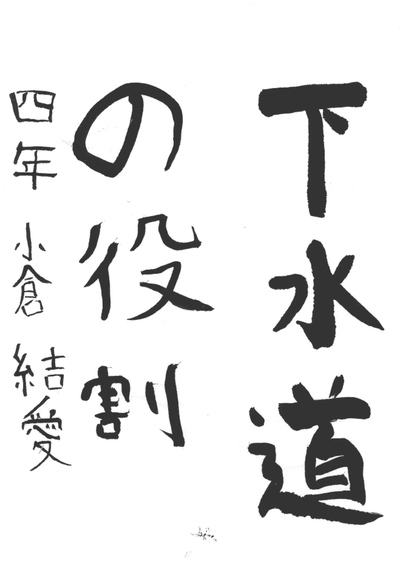 藤代小学校4年 小倉 結愛 (おぐら ゆあ)