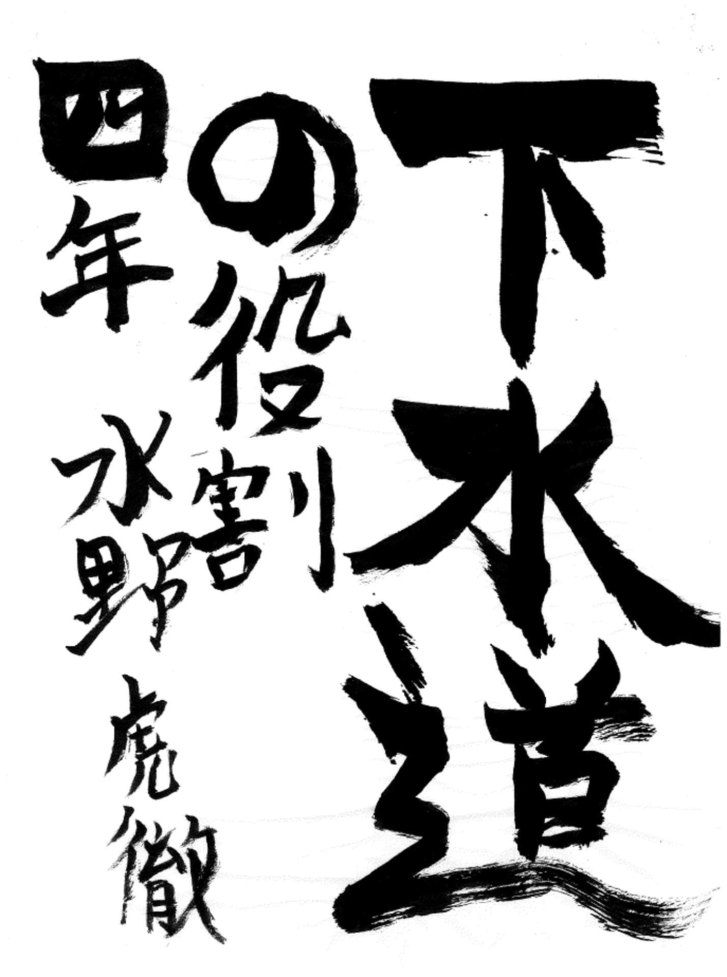 藤代小学校4年 水野 虎徹 (みずの こてつ)