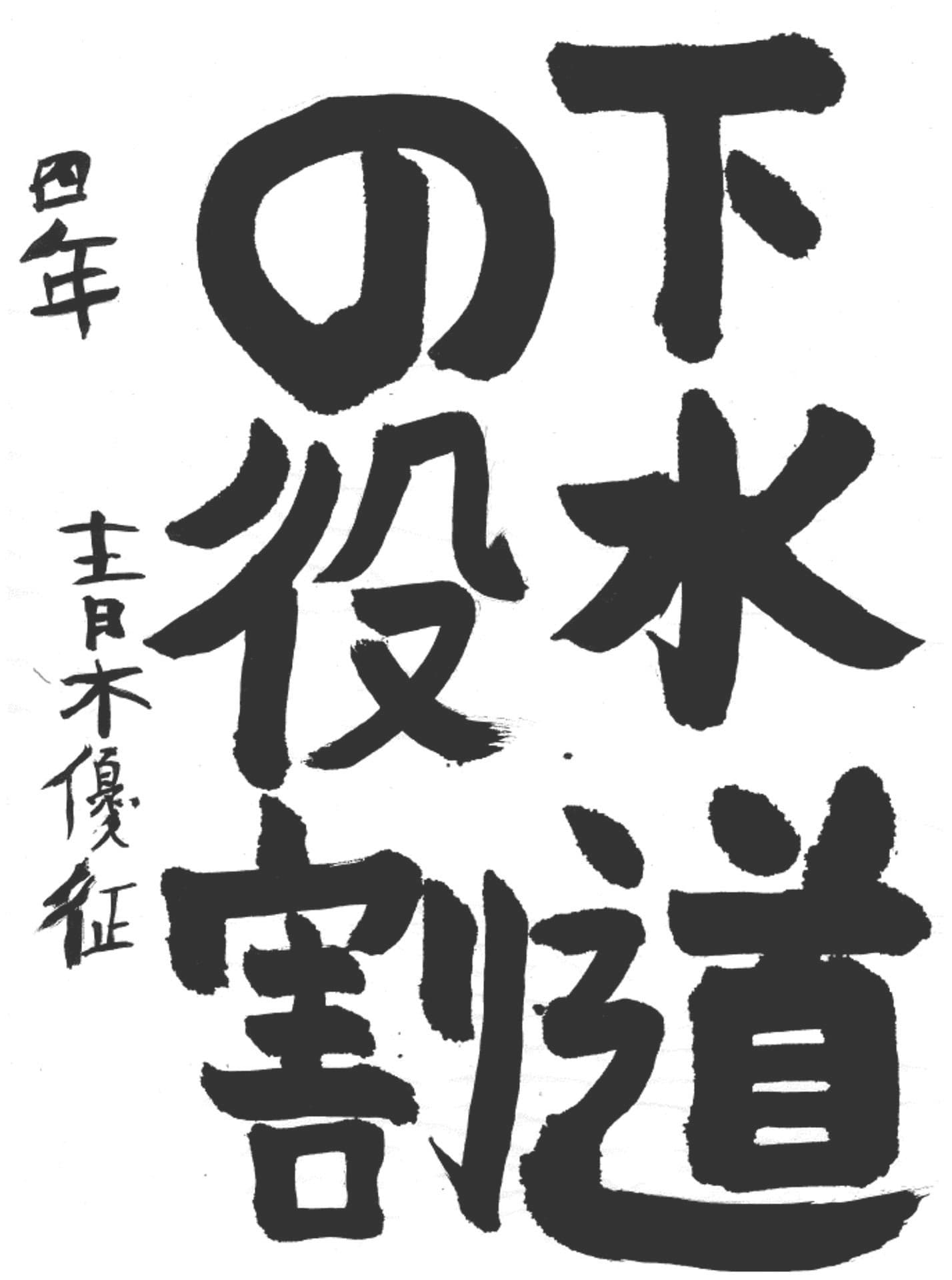 藤代小学校4年 青木 優征 (あおき ゆうせい)