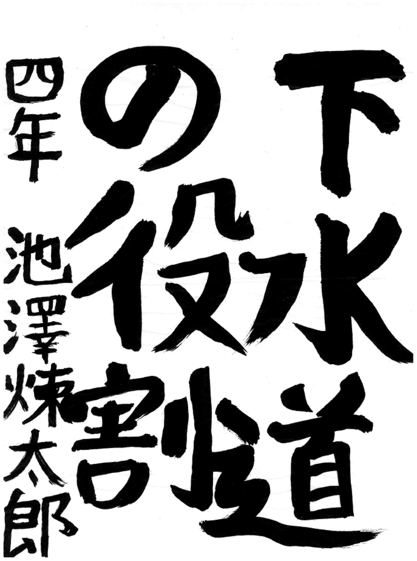 藤代小学校4年 池澤 煉太郎 (いけざわ れんたろう)