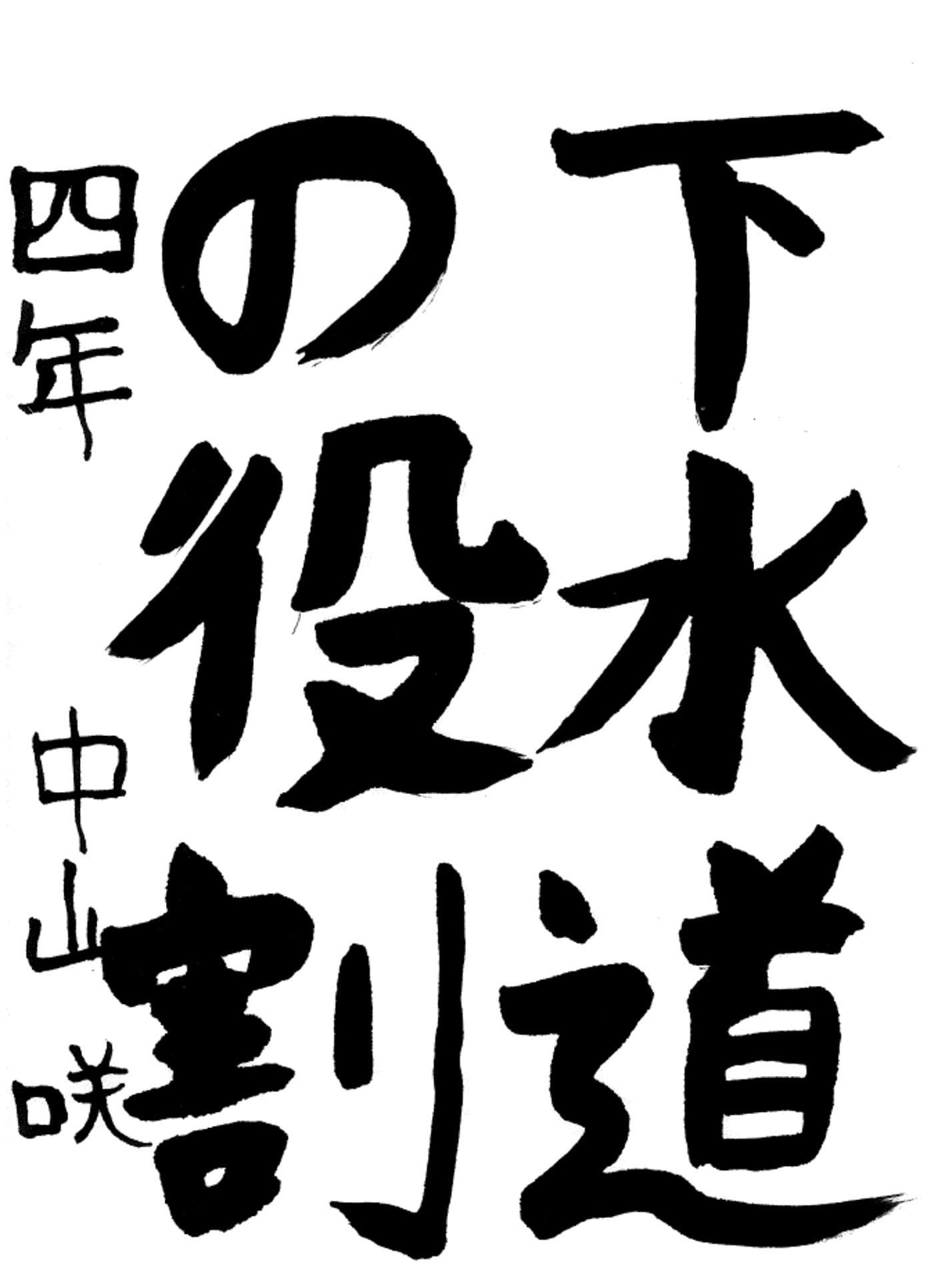 藤代小学校4年 中山 咲 (なかやま さき)