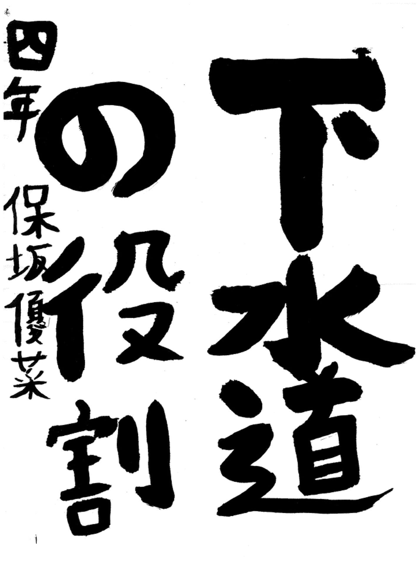 藤代小学校4年 保坂 優菜 (ほさか ゆな)