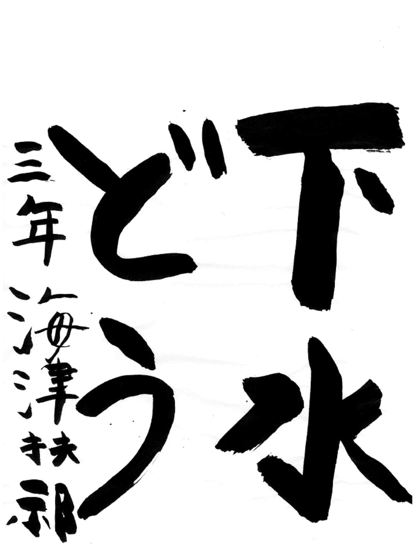 藤代小学校3年 海津 扶祁 (かいづ ふき)