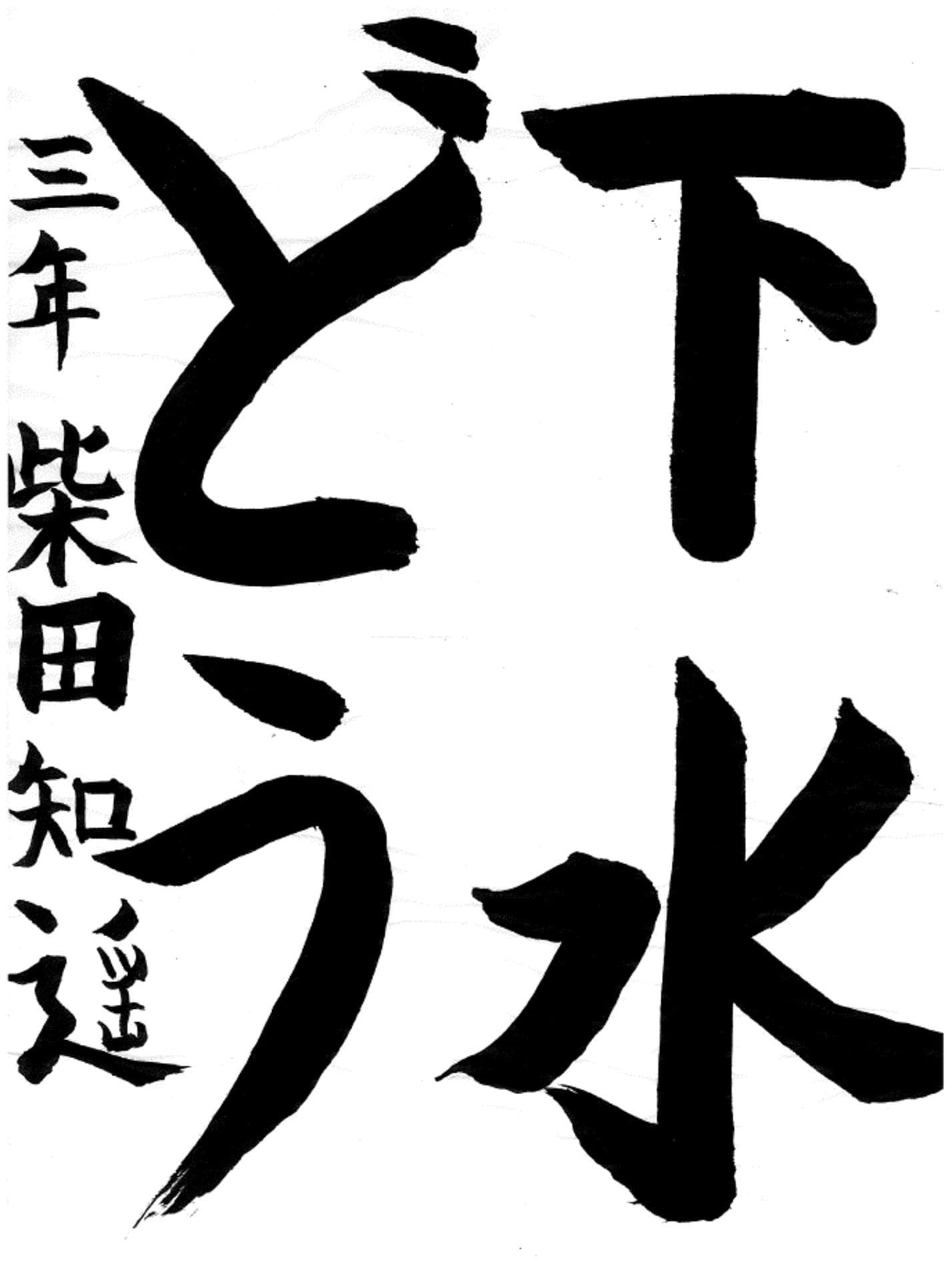 藤代小学校3年 柴田 知遥 (しばた ちはる)