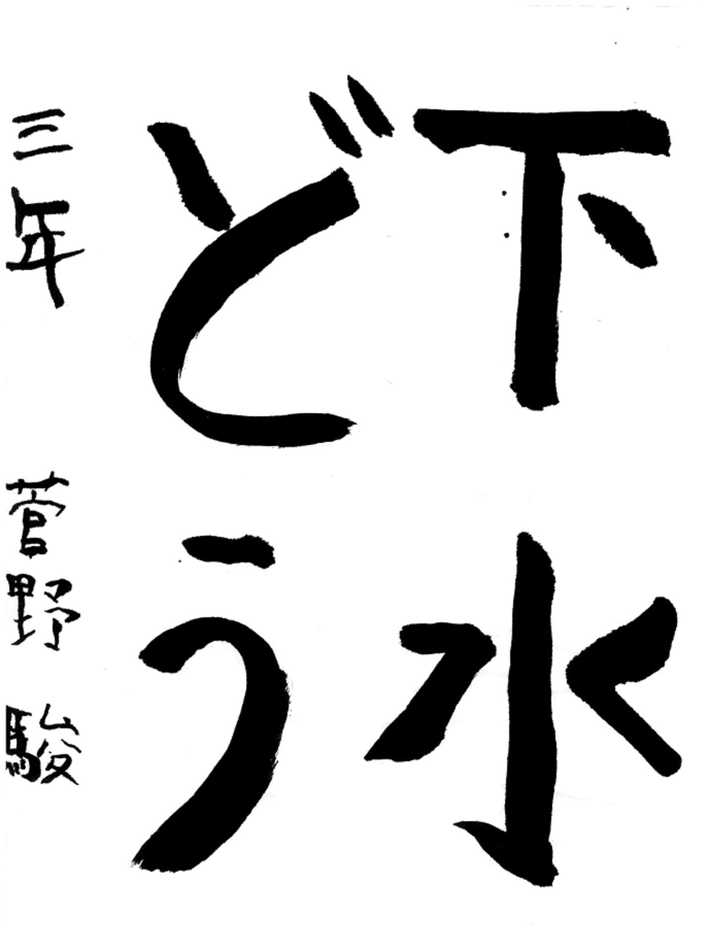 藤代小学校3年 菅野 駿 (かんの しゅん)