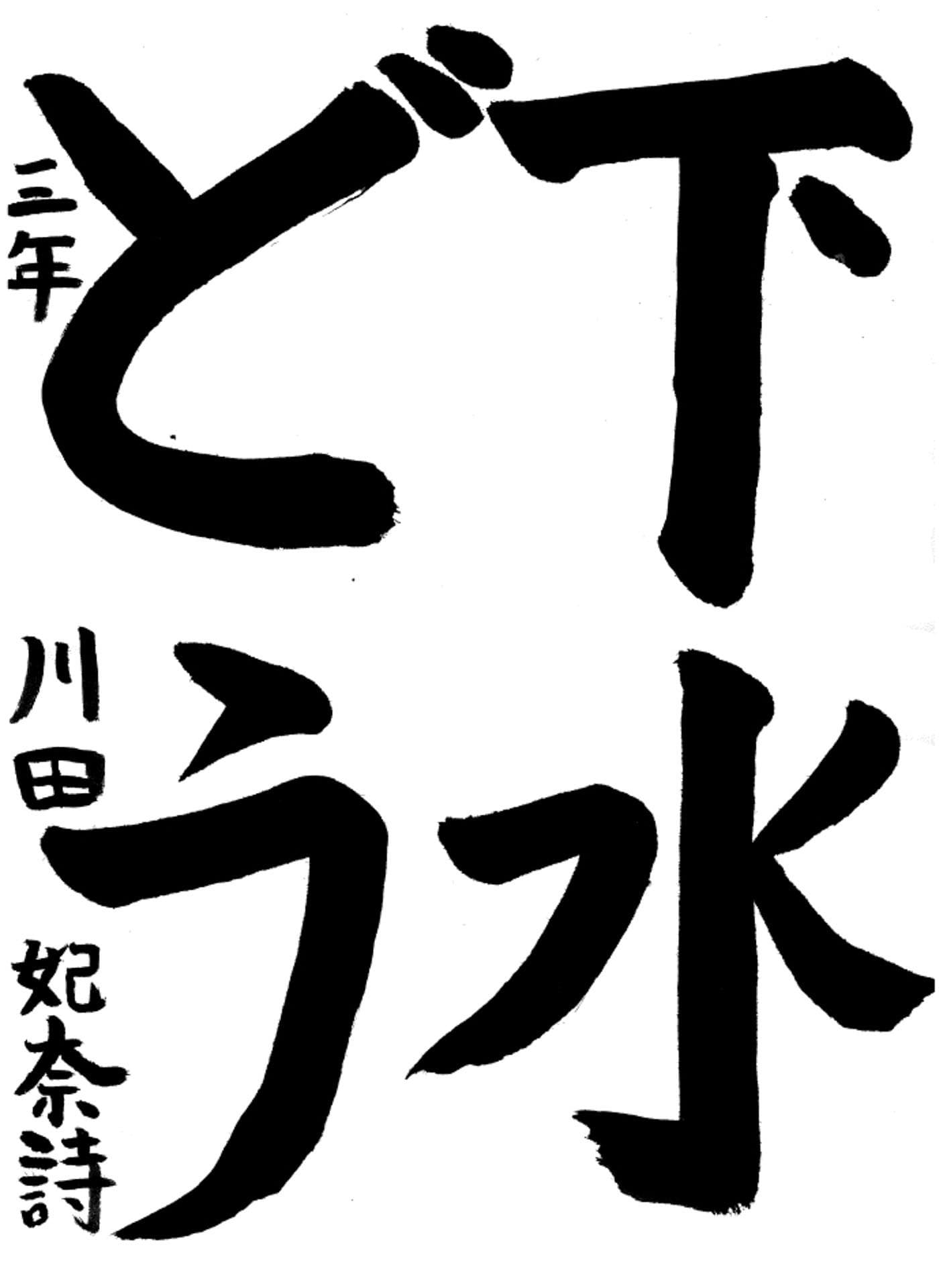 藤代小学校3年 川田　妃奈詩 （かわだ　ひなた）