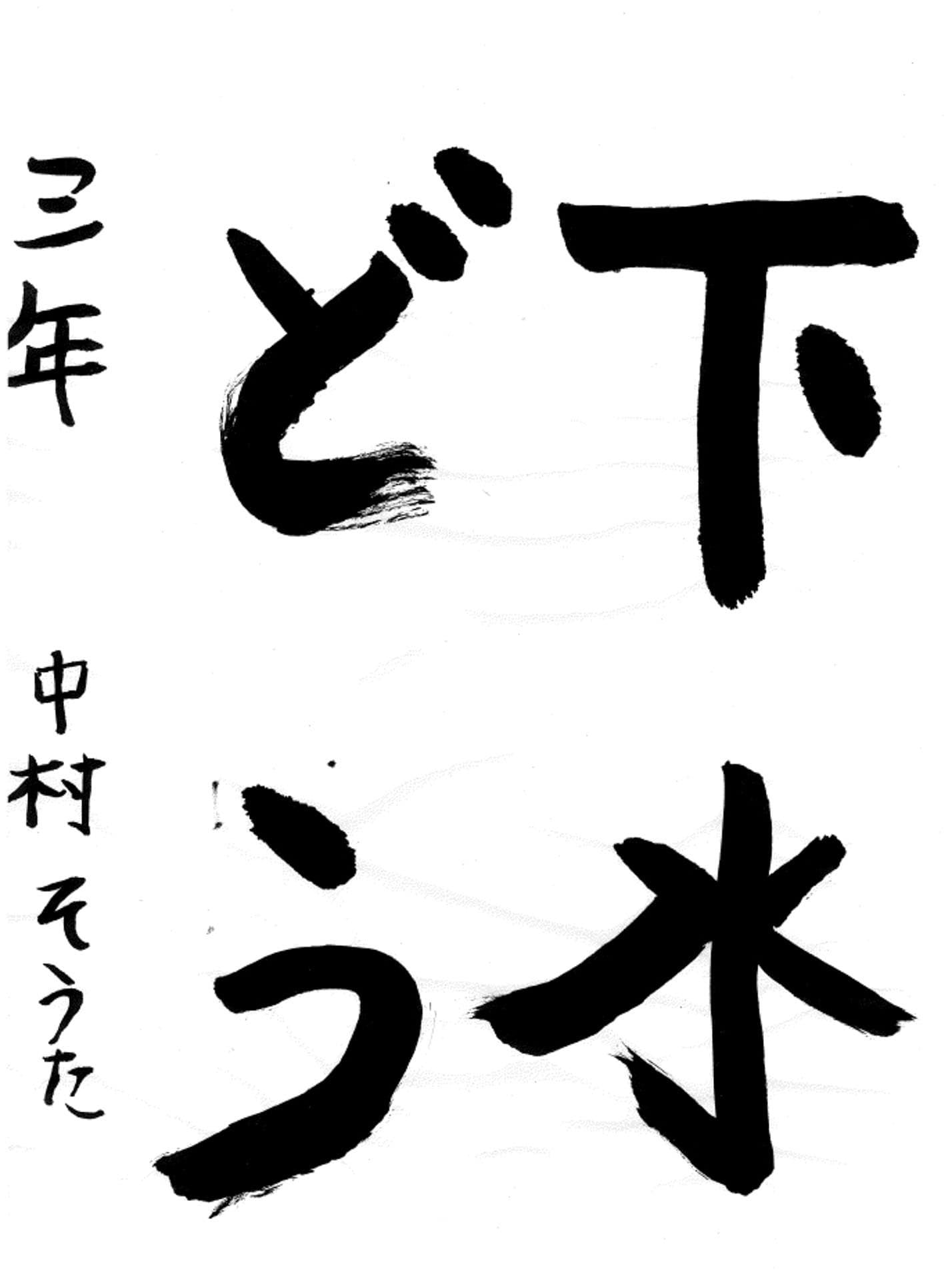 藤代小学校3年 中村 颯汰 (なかむら そうた)