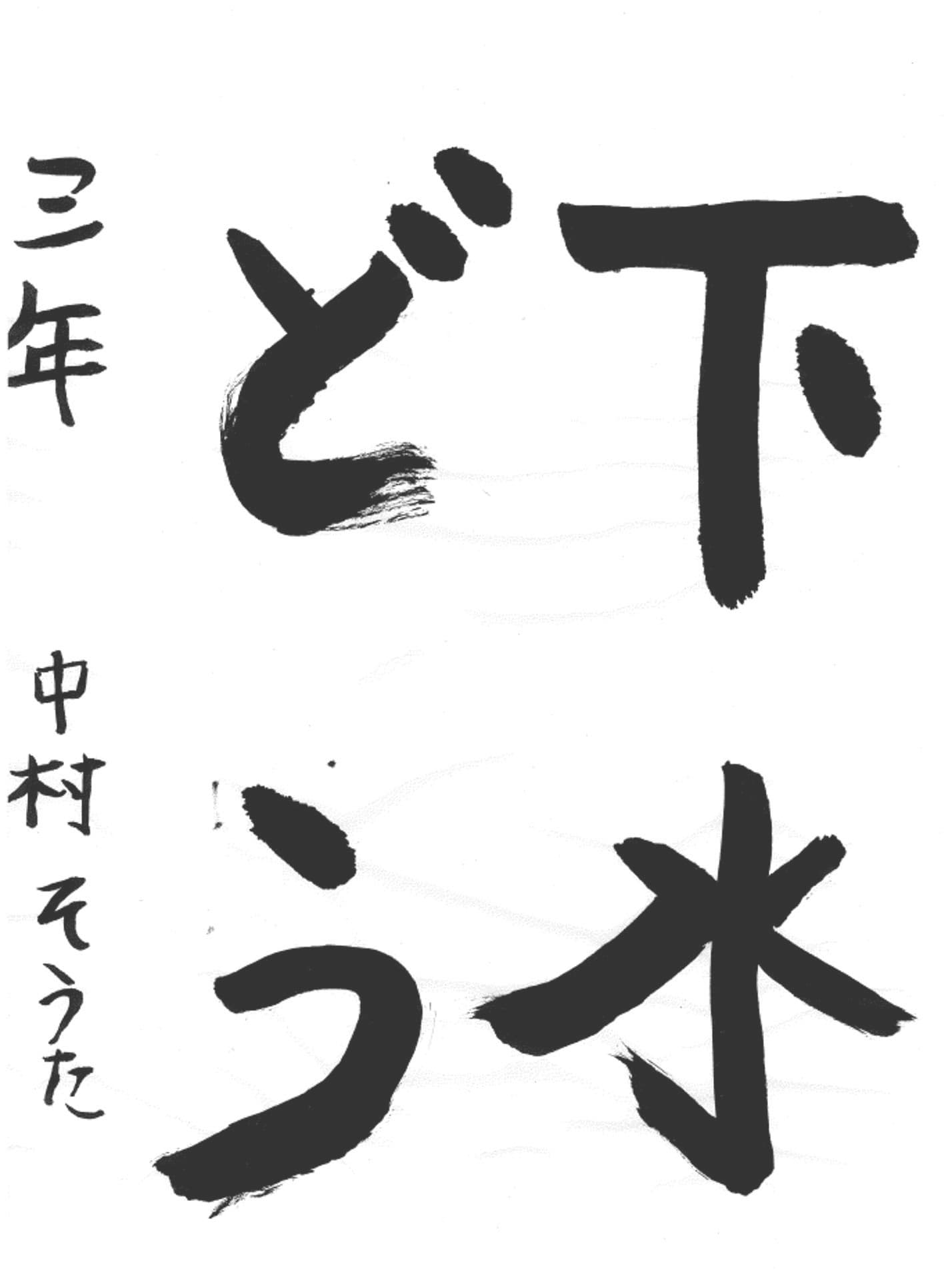 藤代小学校3年 中村 颯汰 (なかむら そうた)