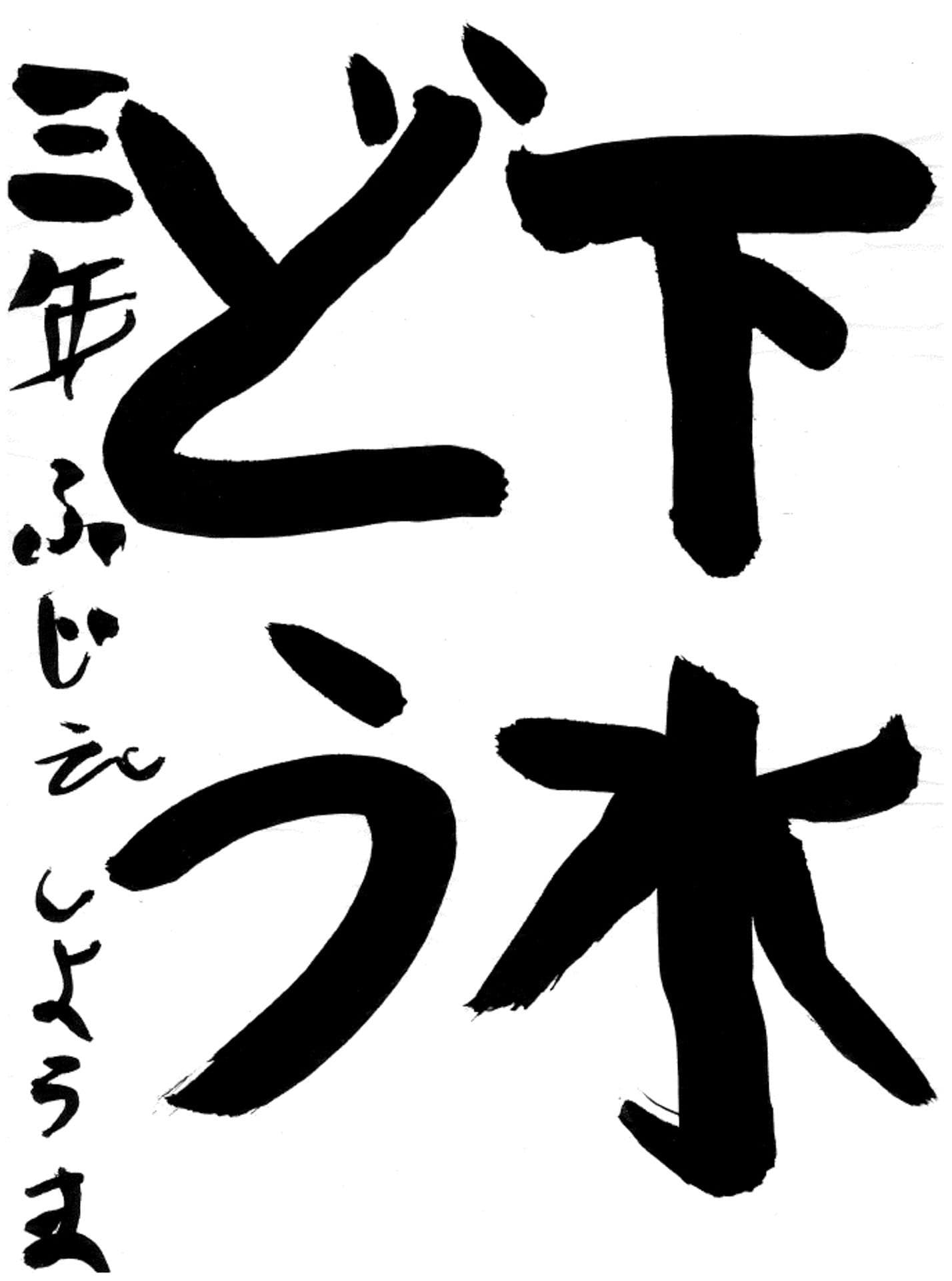 藤代小学校3年 藤江 将真 (ふじえ しょうま)