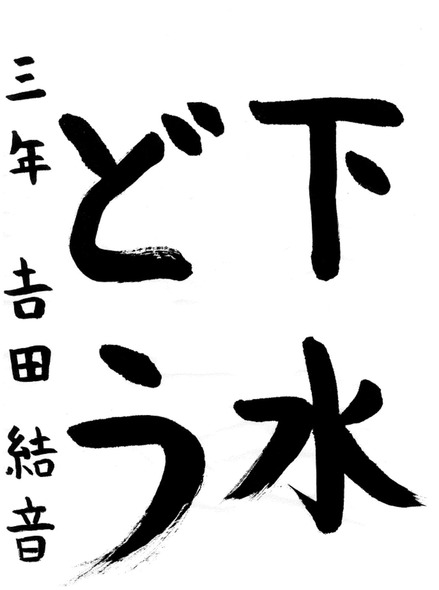 藤代小学校3年 𠮷田 結音 (よしだ ゆいと)
