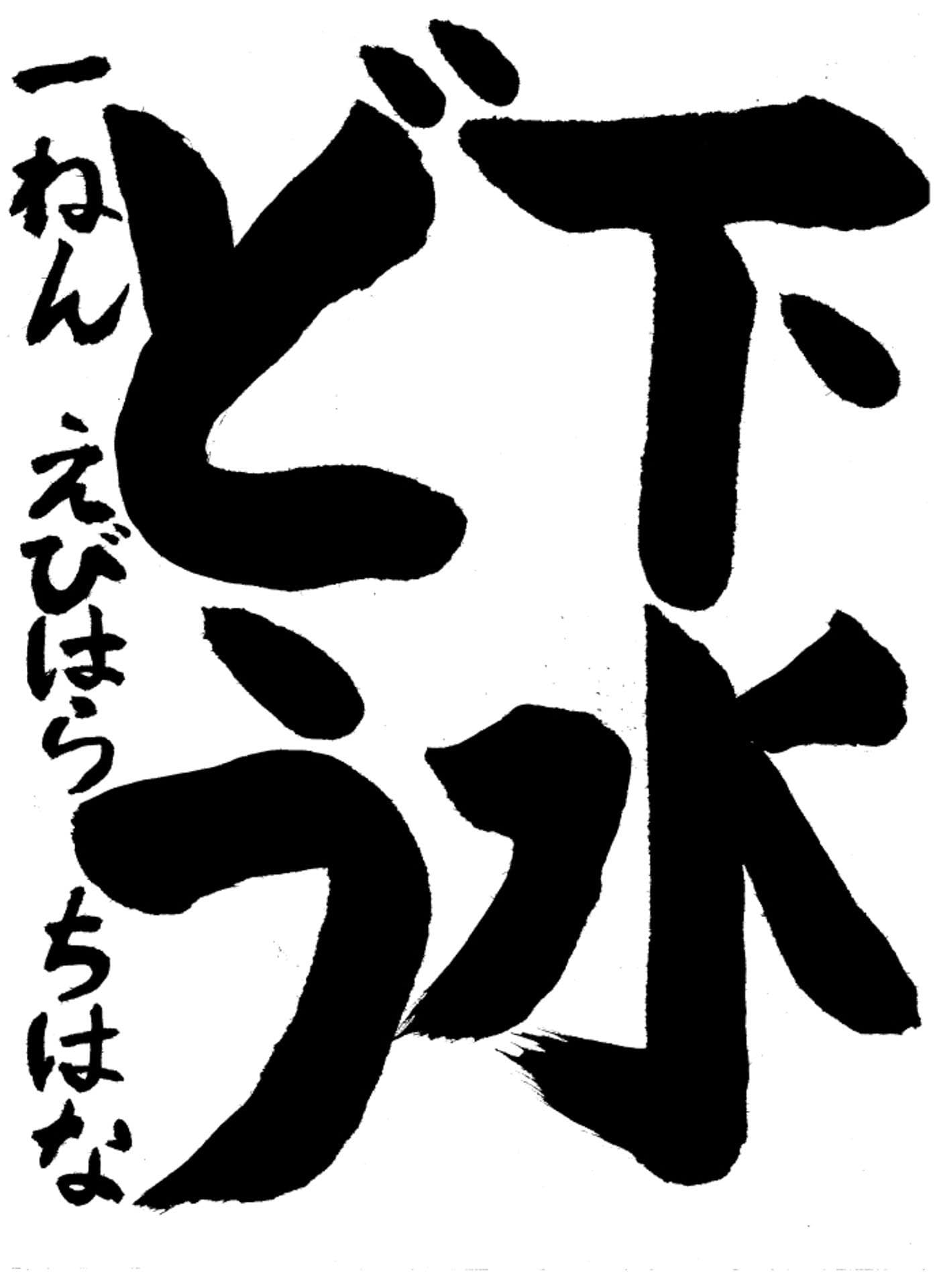 高井小学校1年 海老原　千華 （えびはら　ちはな）