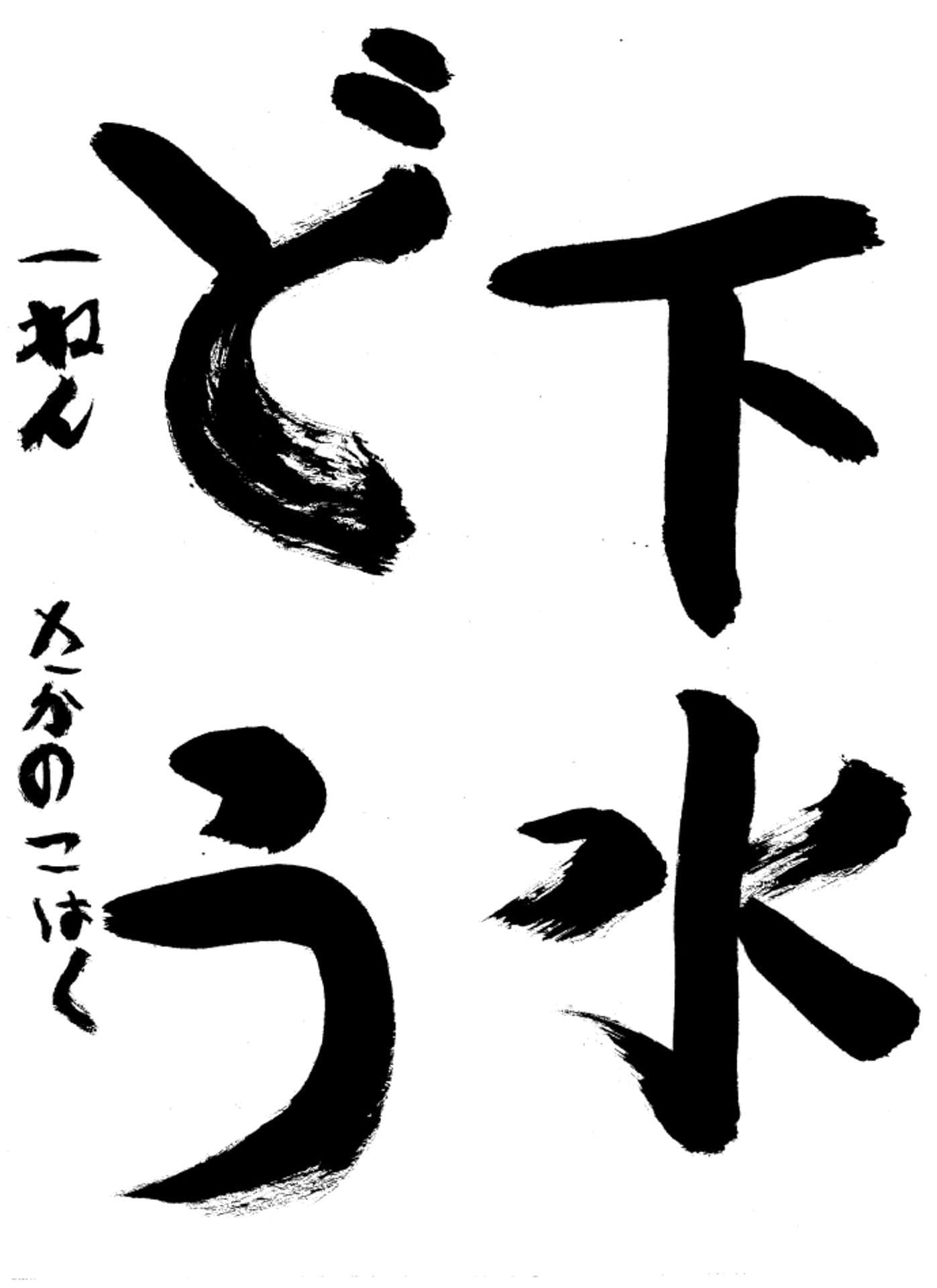 高井小学校1年 坂野 琥珀 (さかの こはく)